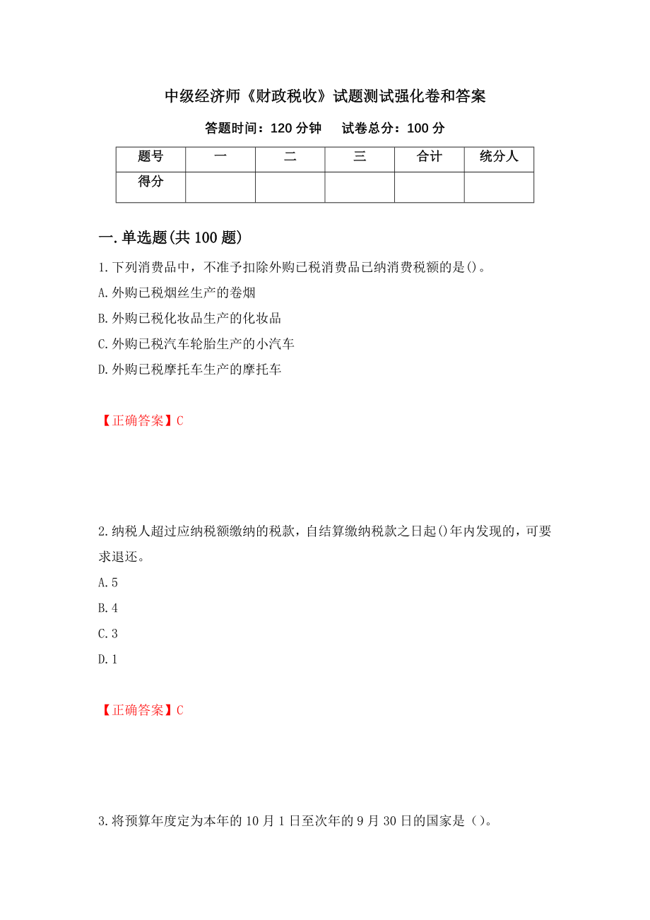 中级经济师《财政税收》试题测试强化卷和答案{15}_第1页