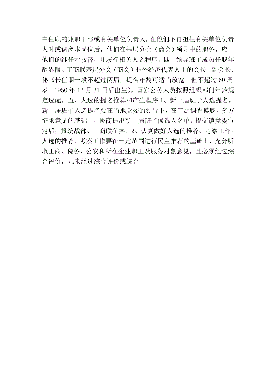 县工商业联合会关于基层（镇）分会（商会）换工作实施意见_第2页