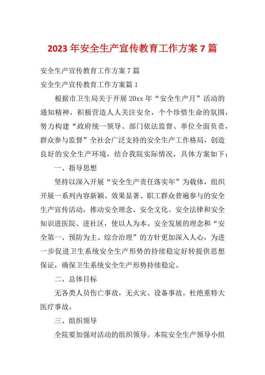 2023年安全生产宣传教育工作方案7篇_第1页