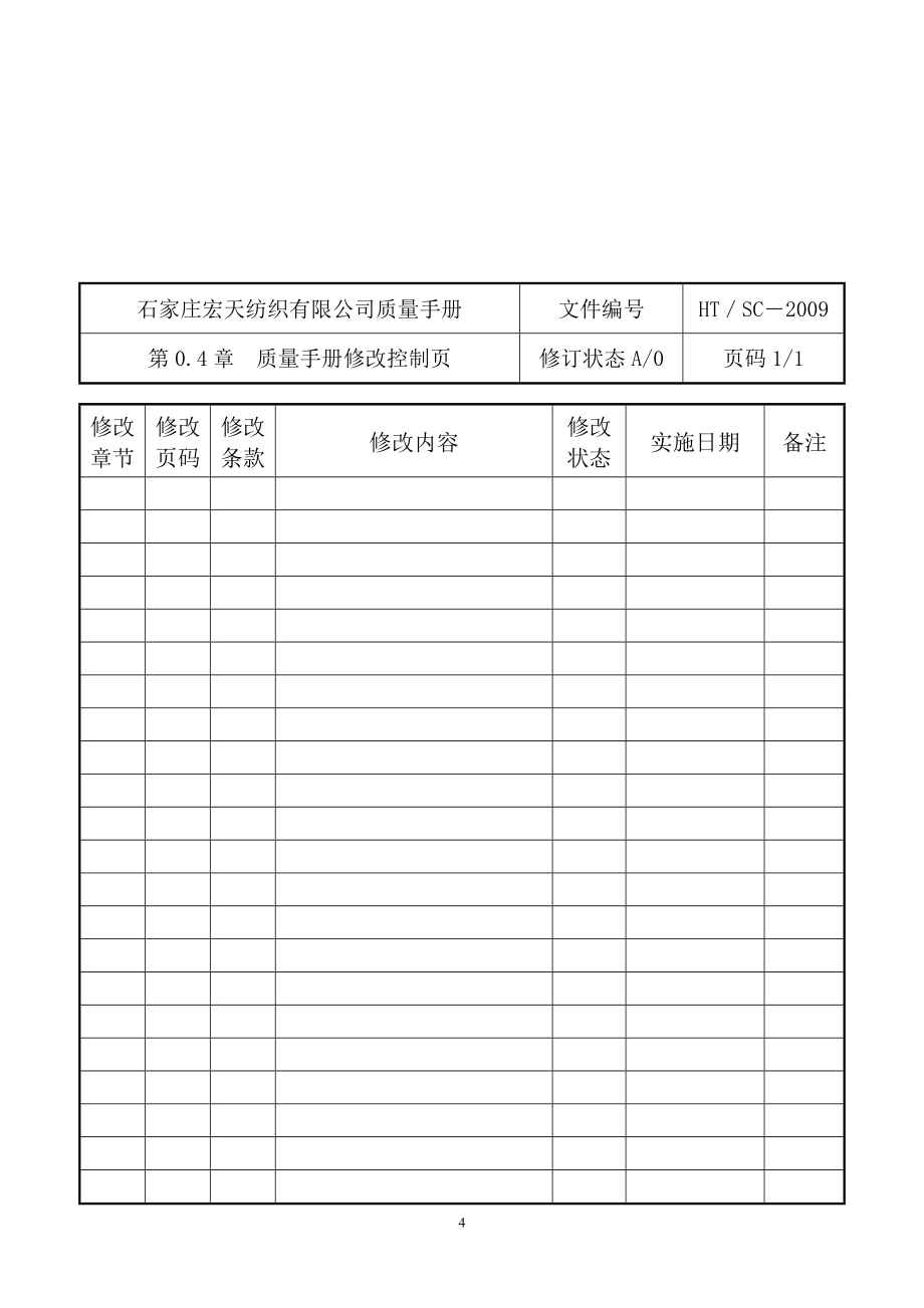 纺织行业公司质量手册_第4页