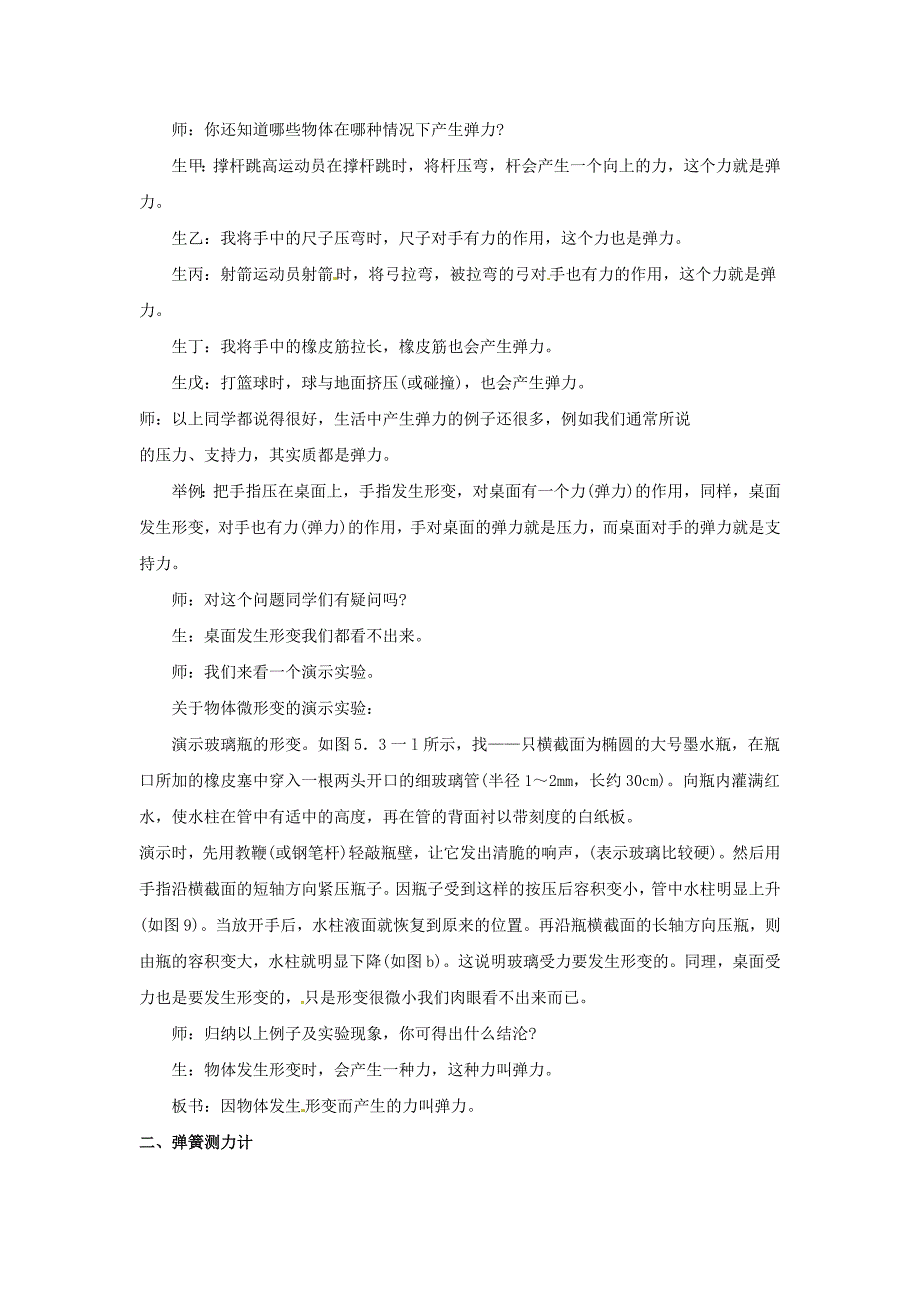 沪科版 八年级物理上册　6.3 弹力与弹簧测力计 教案1_第2页