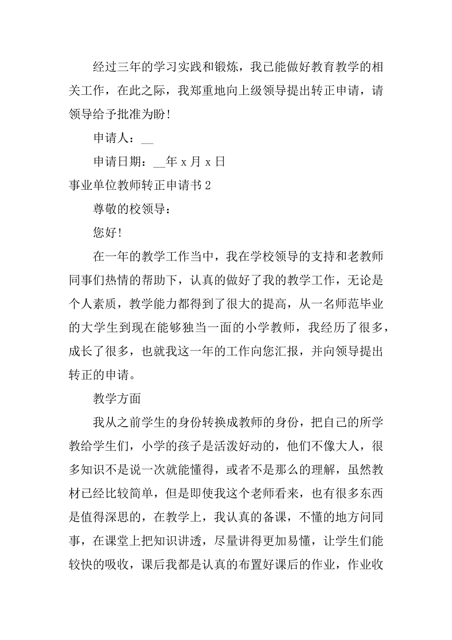 事业单位教师转正申请书3篇个人转正定级申请书教师事业单位_第3页