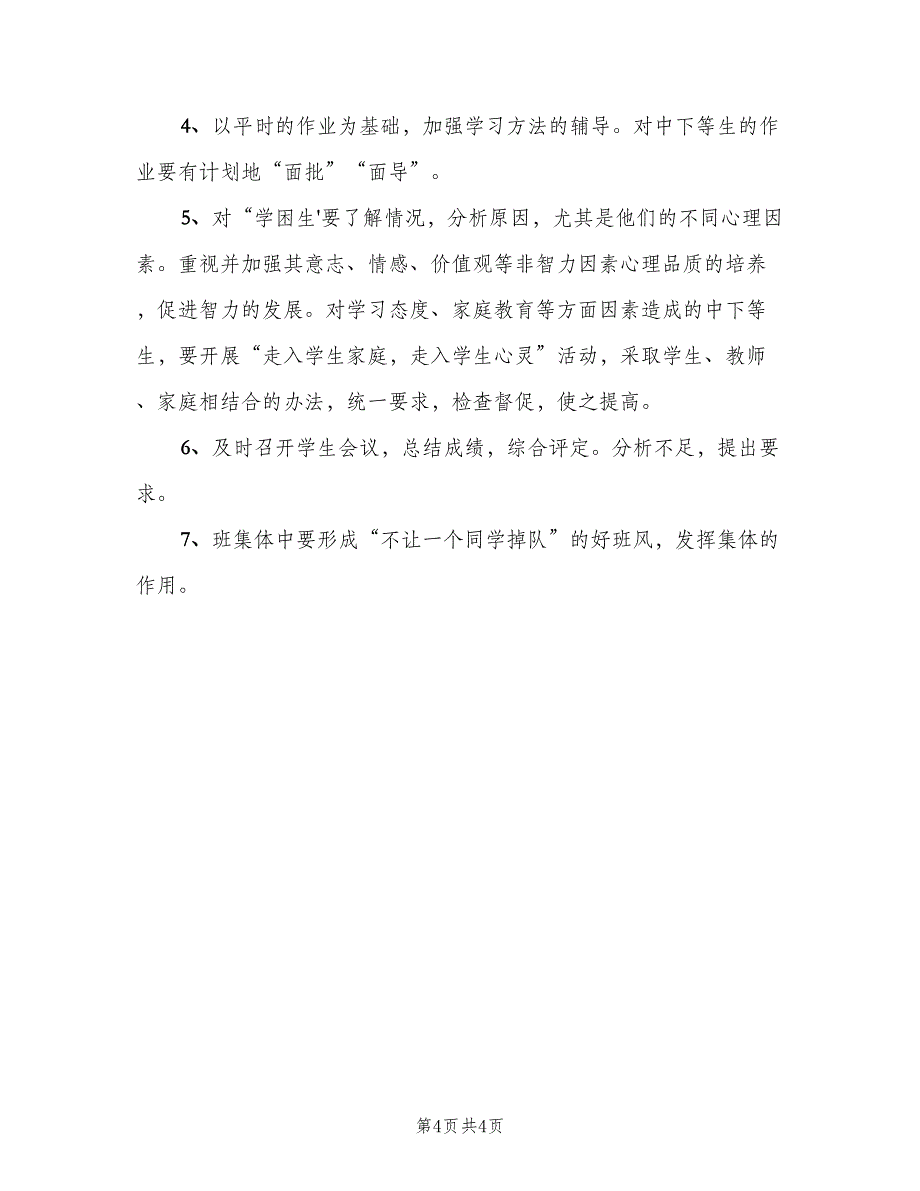 小学一年级语文培优辅差计划（二篇）.doc_第4页