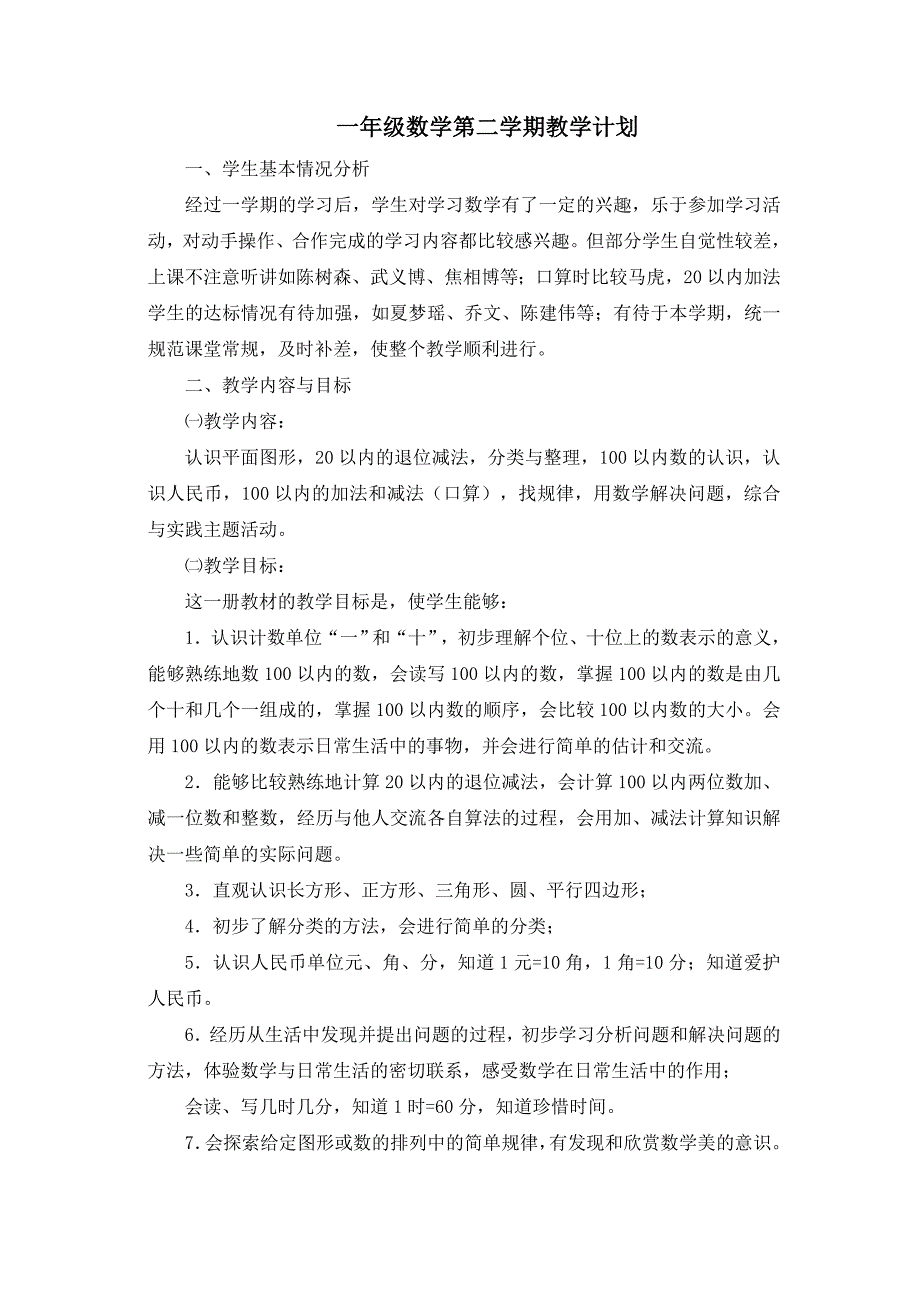 一年级数学第二学期教学计划(共3页)_第1页