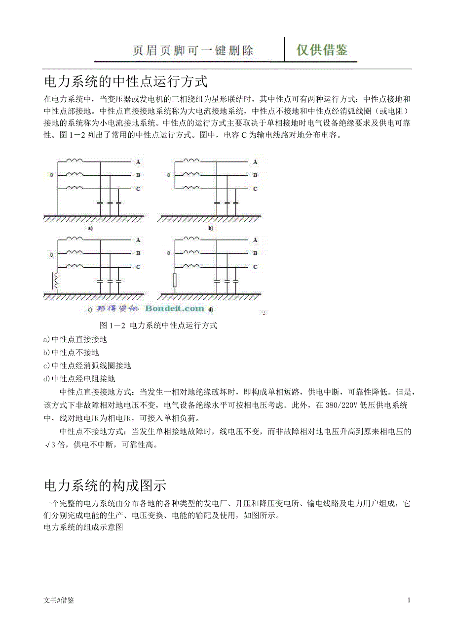 电力系统的中性点运行方式特制材料_第1页