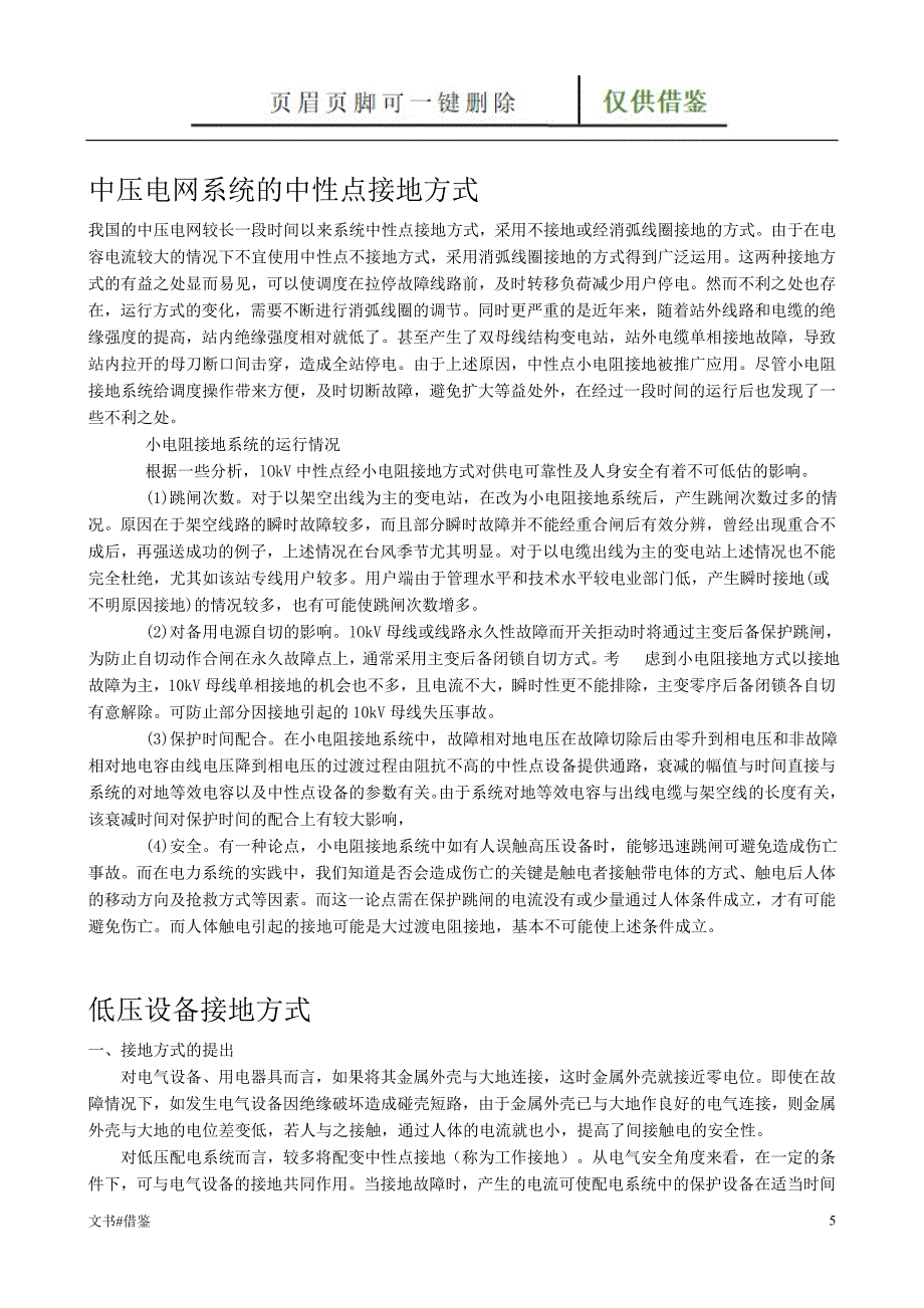 电力系统的中性点运行方式特制材料_第5页