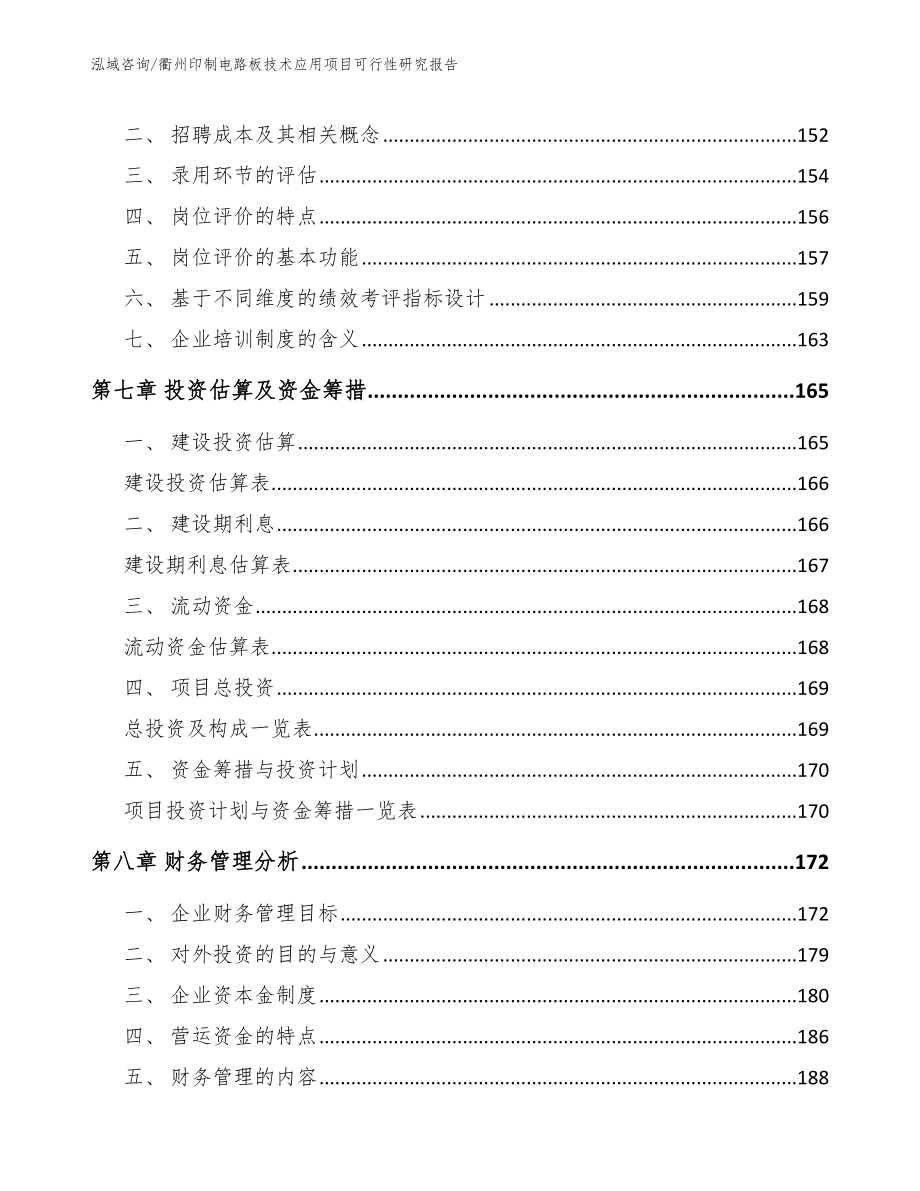 衢州印制电路板技术应用项目可行性研究报告_第4页