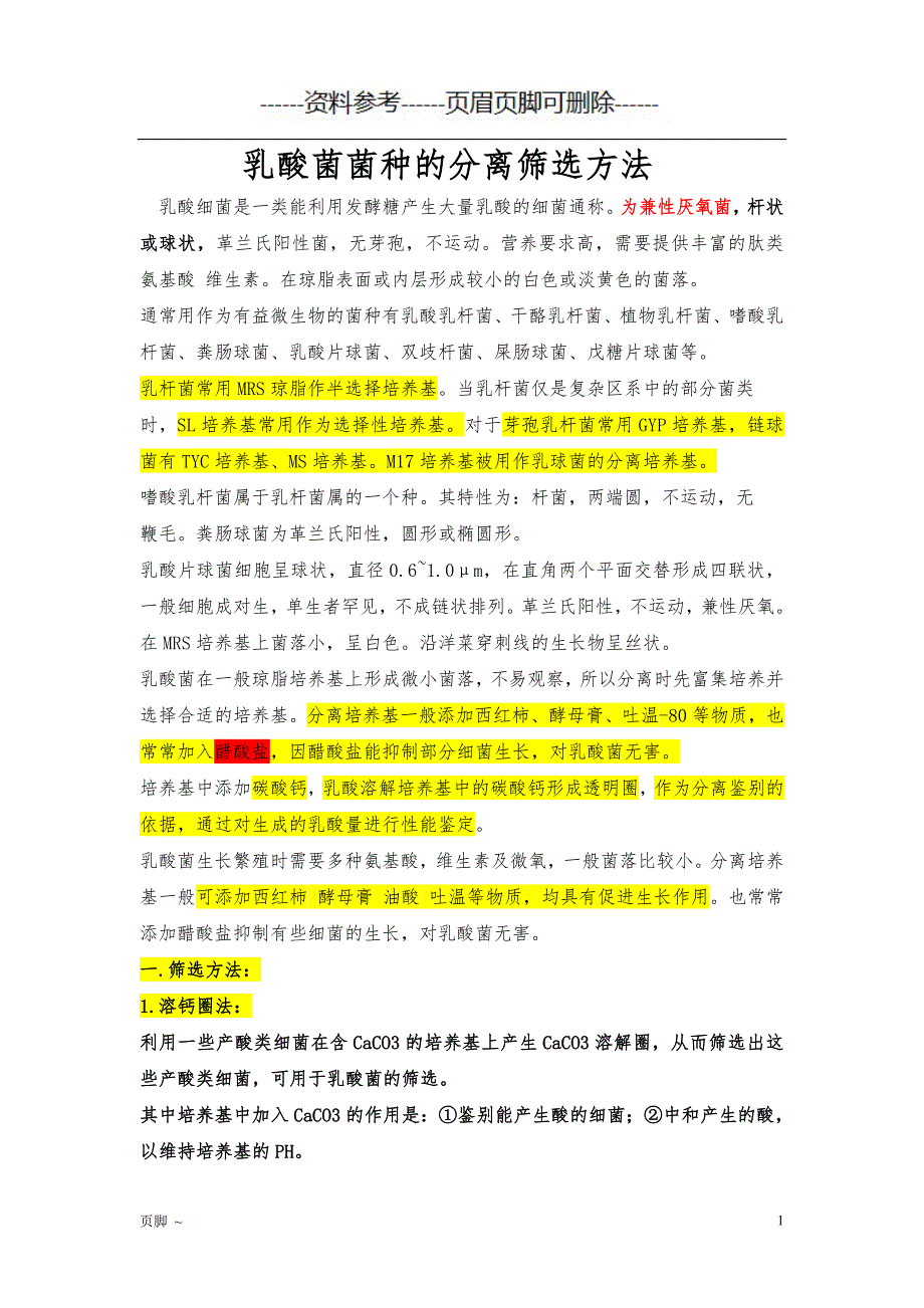 乳酸菌菌种的分离筛选方法[参考文档]_第1页