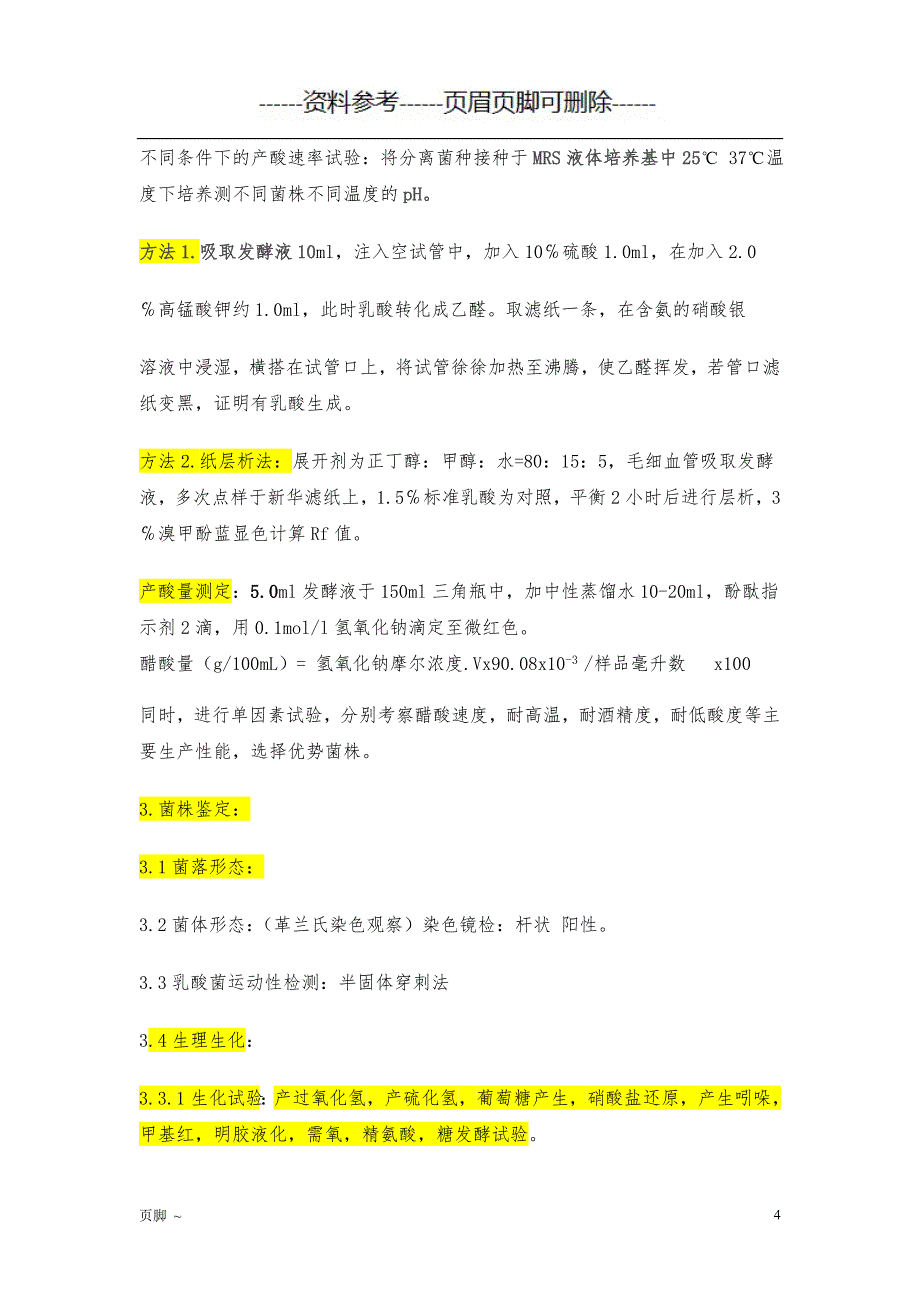 乳酸菌菌种的分离筛选方法[参考文档]_第4页