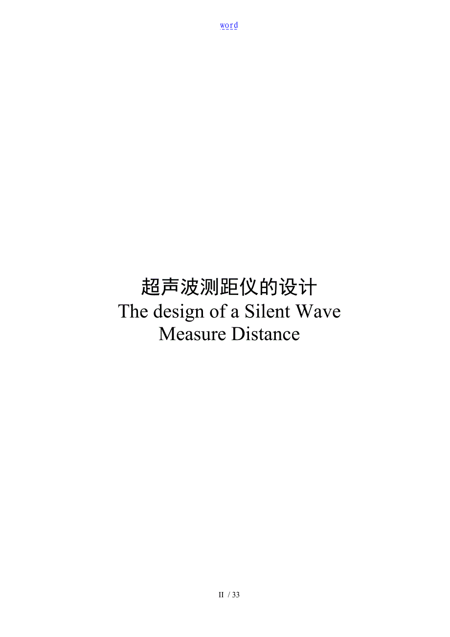 基于某单片机超声波测距毕业论文设计_第2页