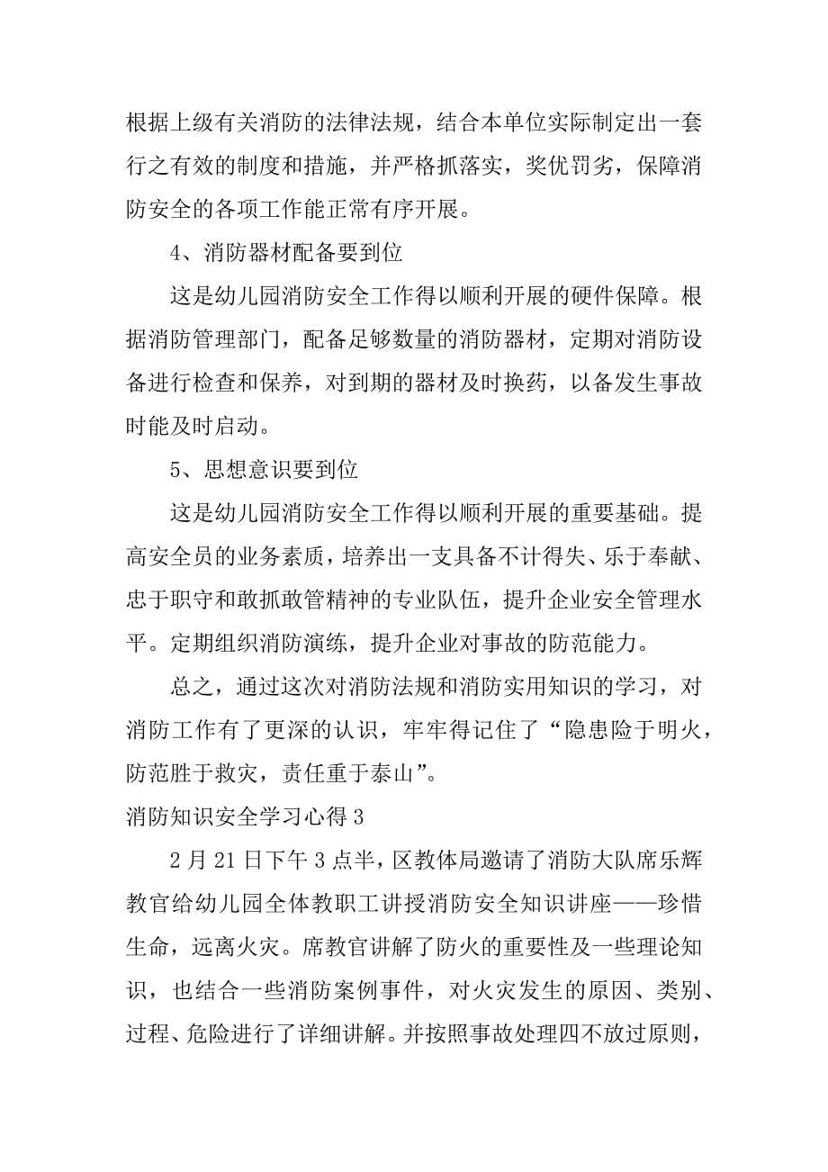 消防知识安全学习心得3篇(关于消防安全知识的心得体会)_第5页