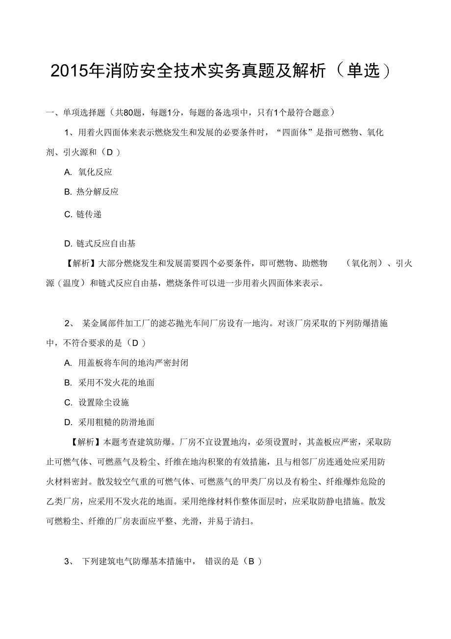 2015年消防安全系统技术实务真题解析汇报_第1页