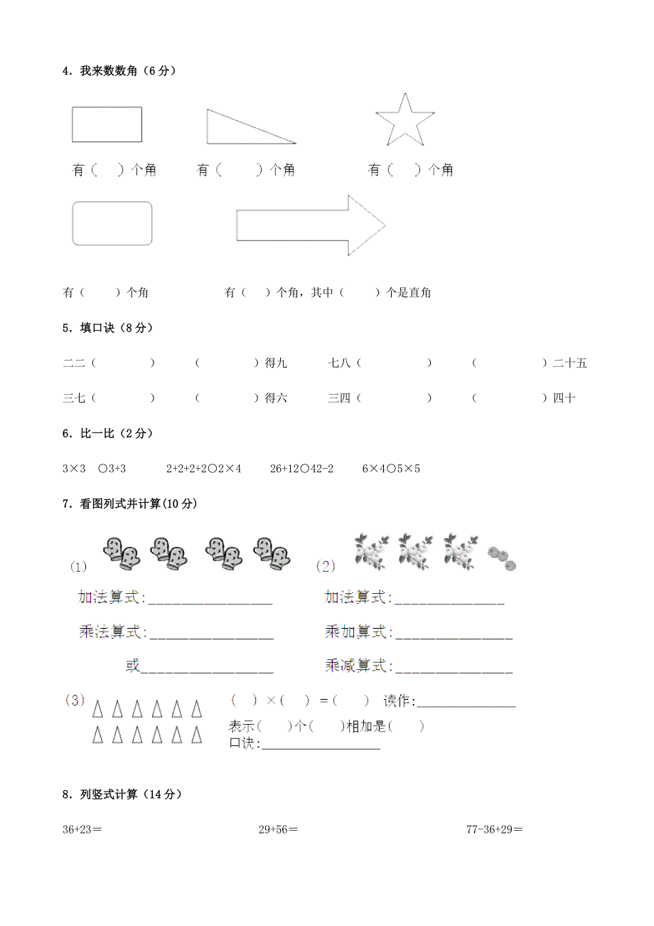 小学二年级上册数学期中考试试卷_第2页