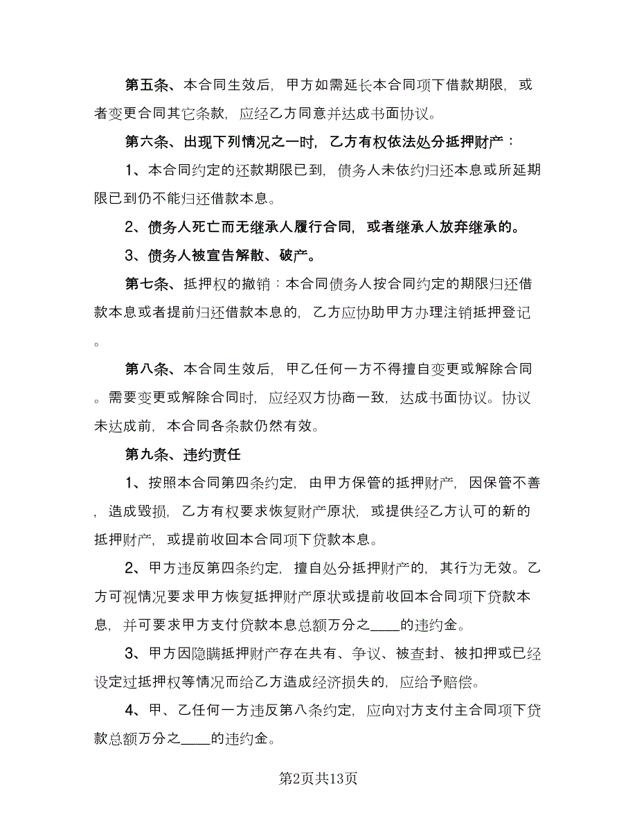 房屋抵押借款合同标准样本（六篇）.doc_第2页