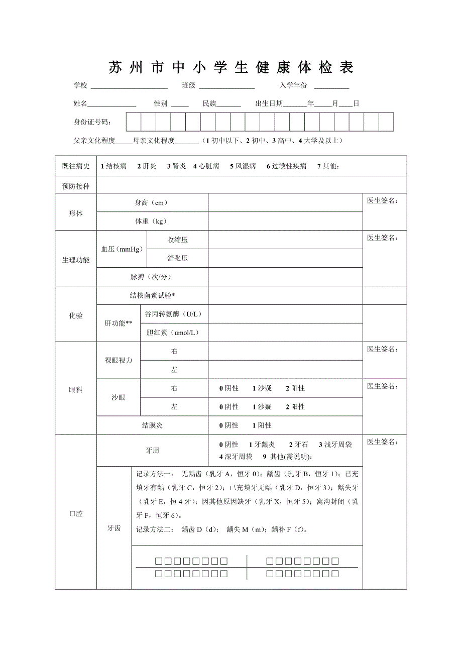 中小学生体检表_第1页