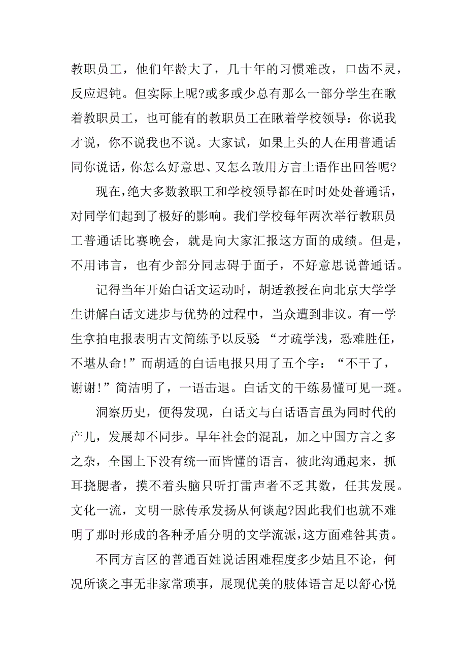 2023小学生推广普通话演讲稿范文3篇(小学生推广普通话演讲稿左右)_第2页