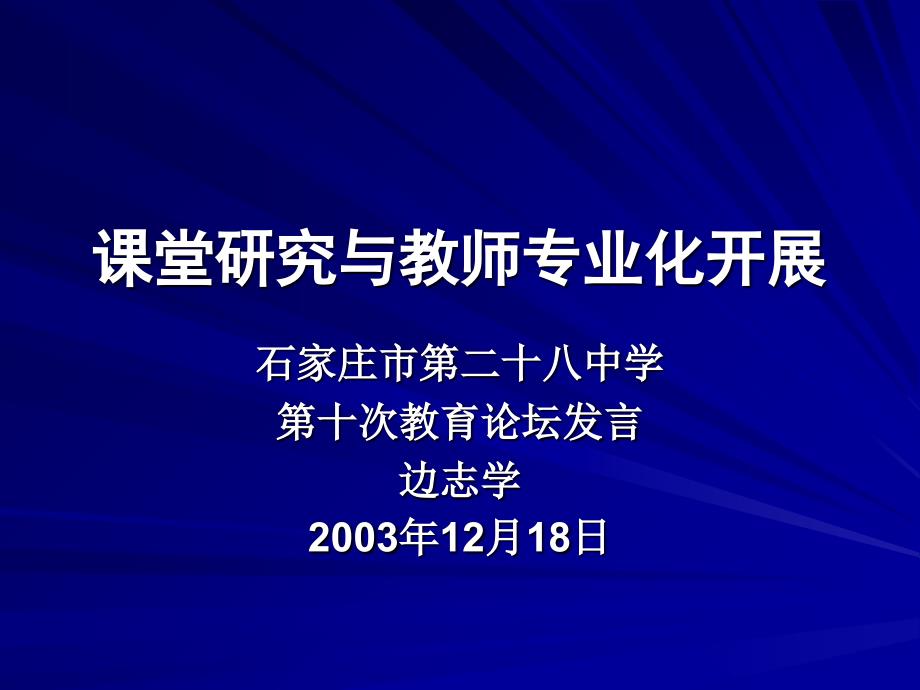 课堂研究与教师专业化发展边校长第十次论坛发言_第1页