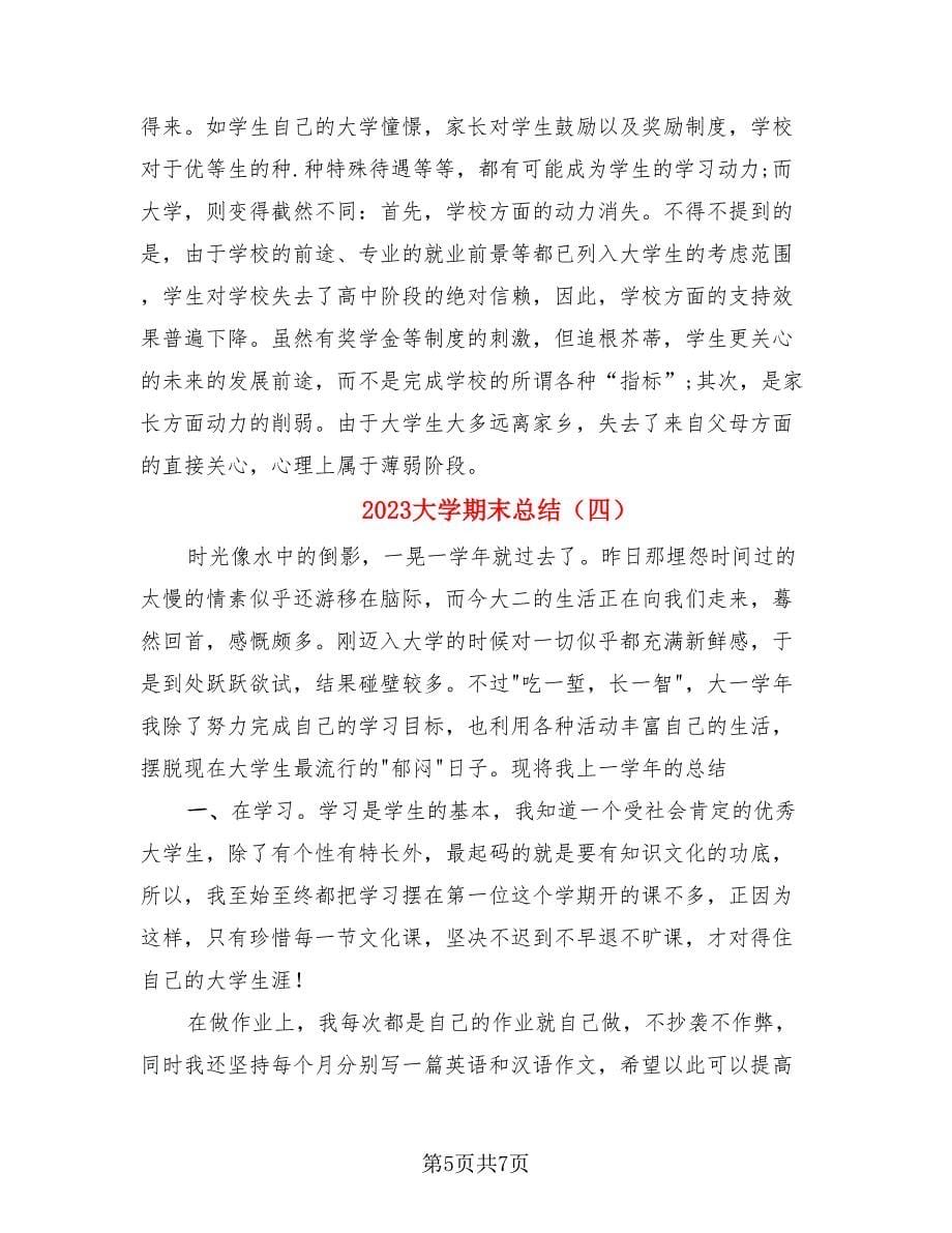 2023大学期末总结（四篇）.doc_第5页