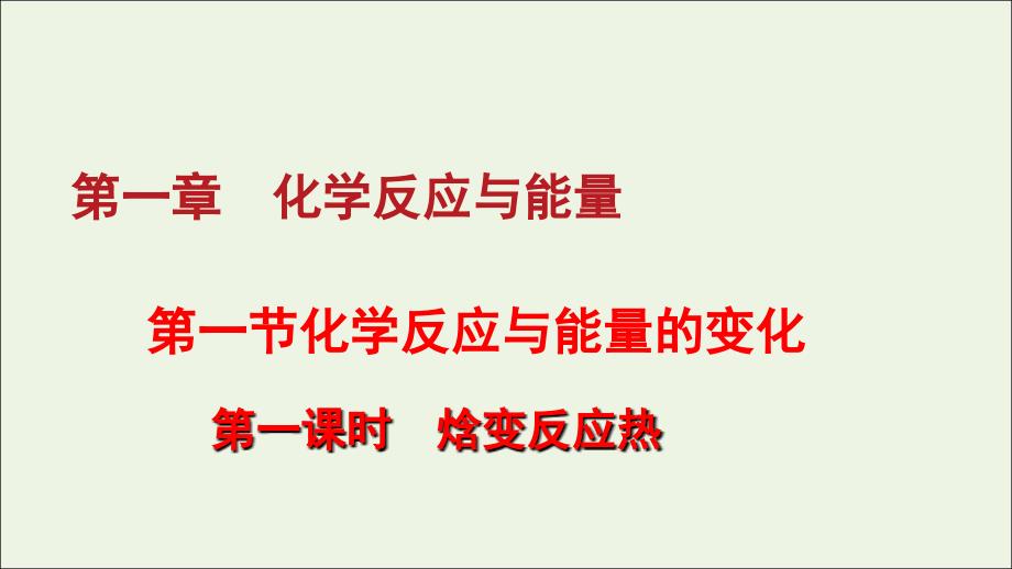 2022-2023学年高中化学专题1.1.1化学反应与能量的变化课件新人教版选修_第1页