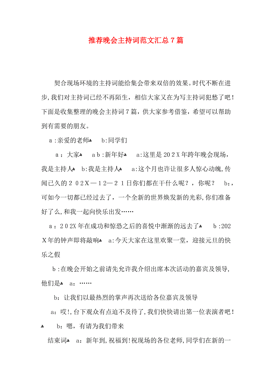 晚会主持词范文汇总7篇_第1页