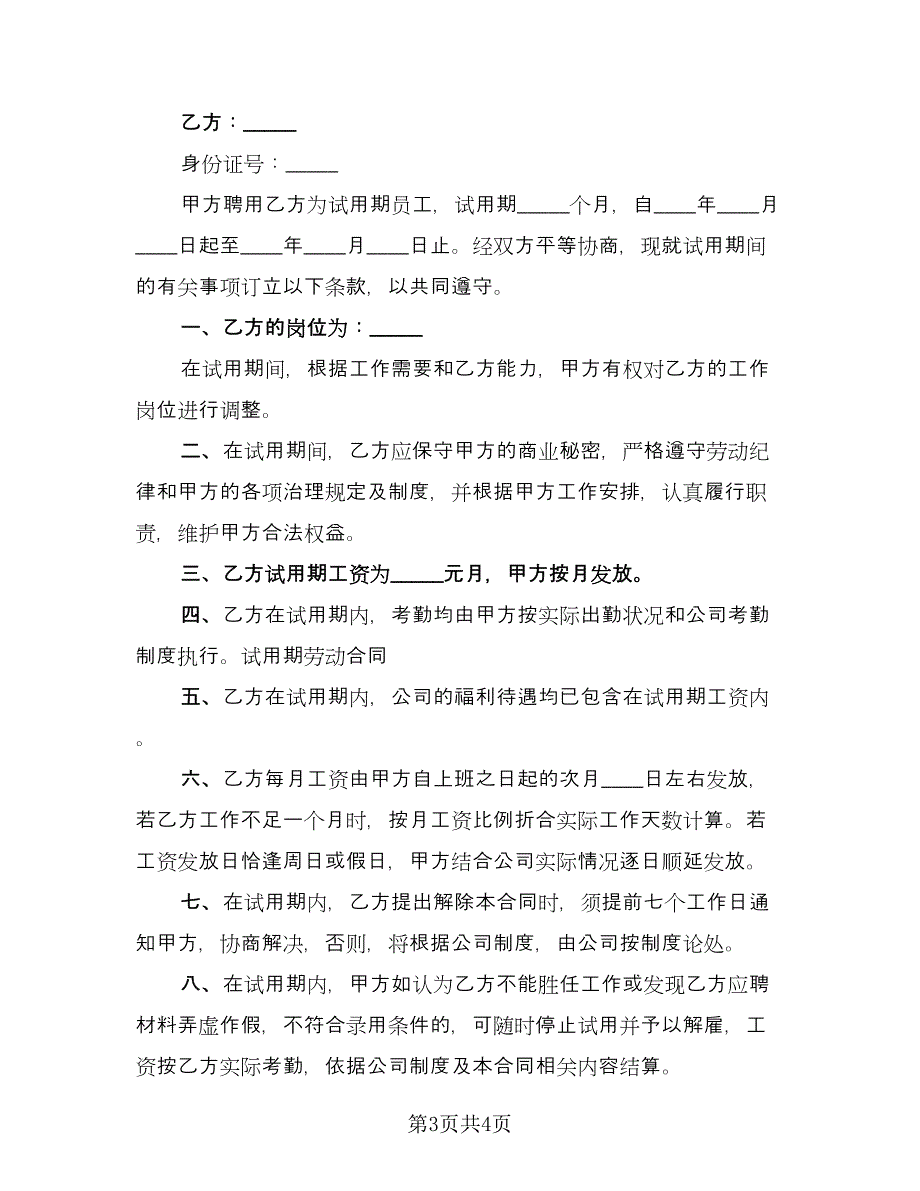 试用期员工劳动协议简单版（2篇）.doc_第3页