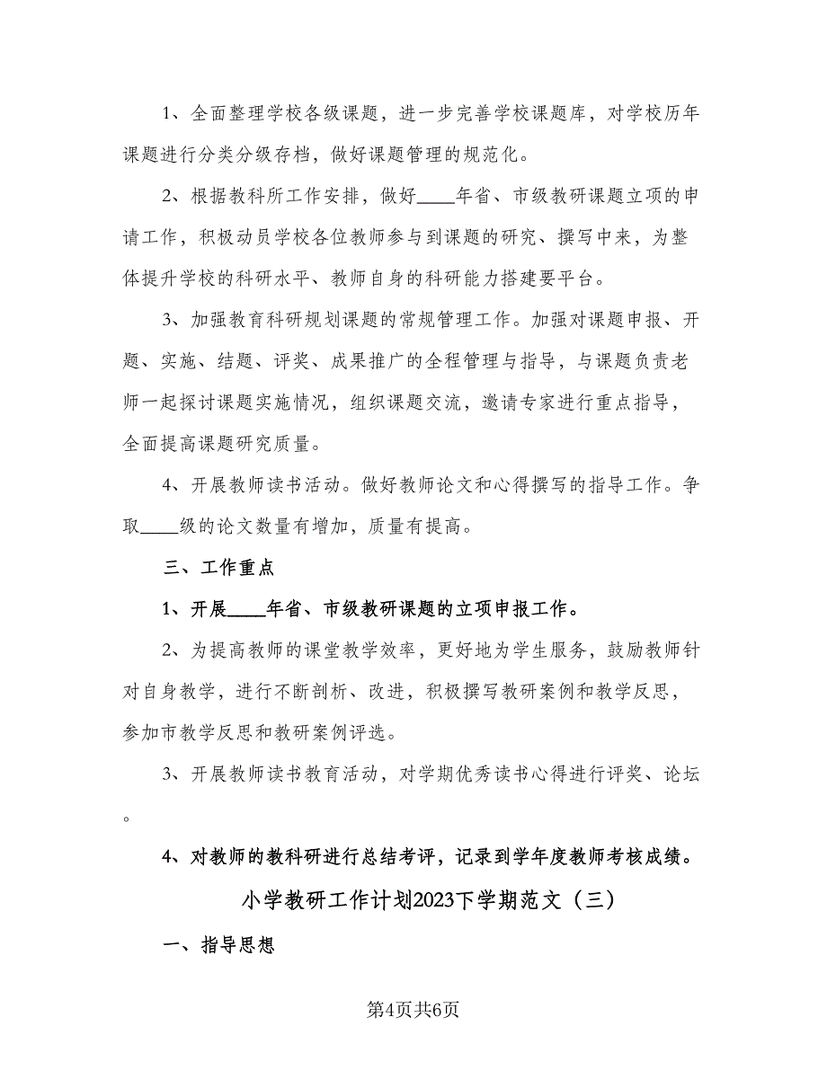 小学教研工作计划2023下学期范文（三篇）.doc_第4页