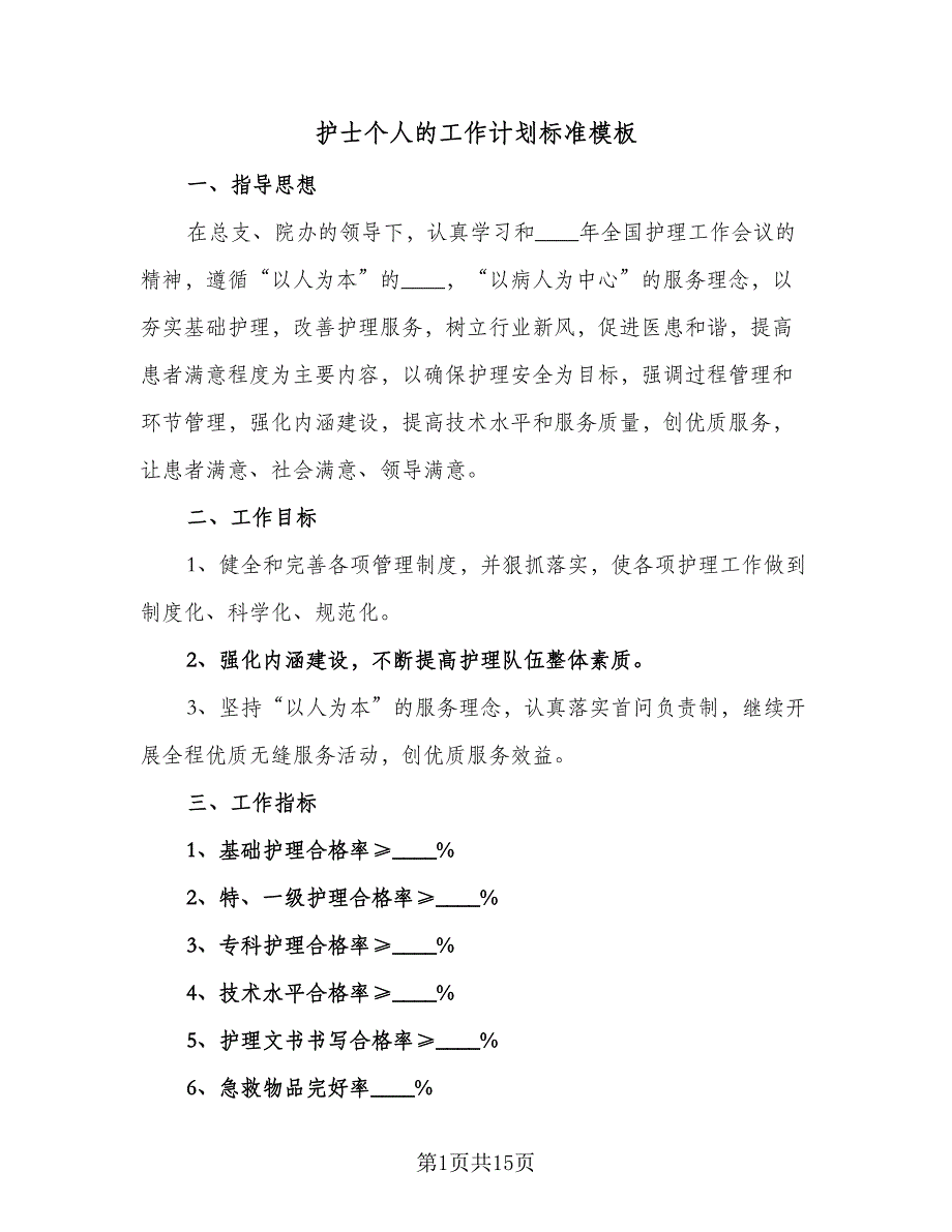 护士个人的工作计划标准模板（四篇）.doc_第1页