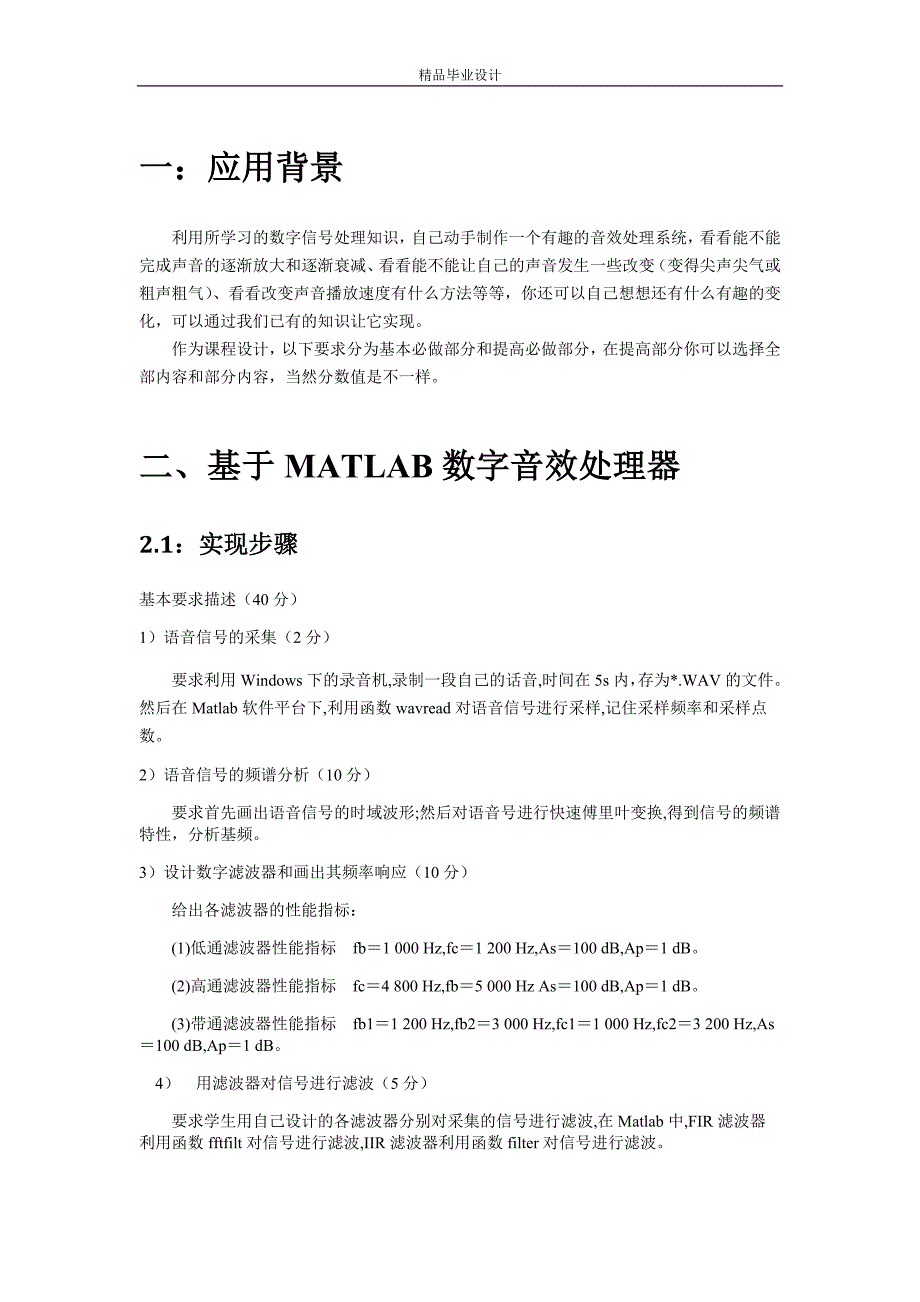 数字信号处理课设报告基于matlab的数字音效处理器_第1页