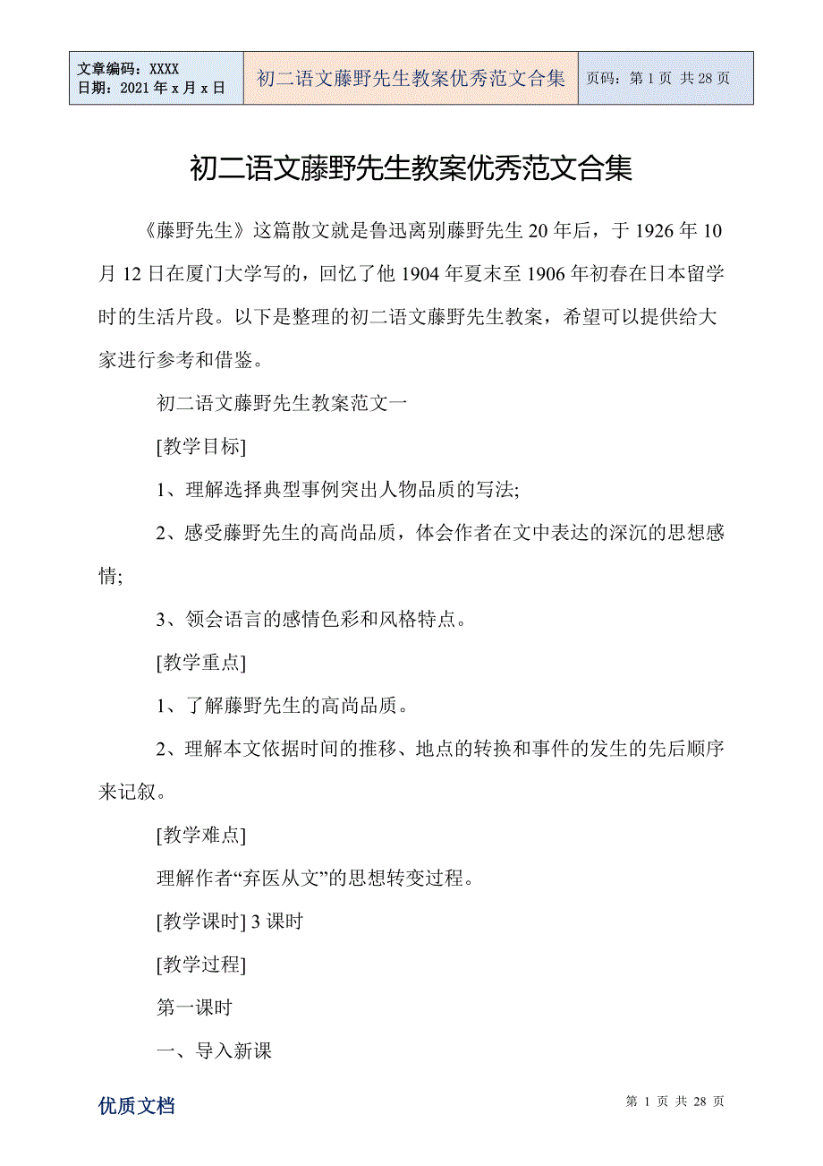 初二语文藤野先生教案优秀范文合集_第1页