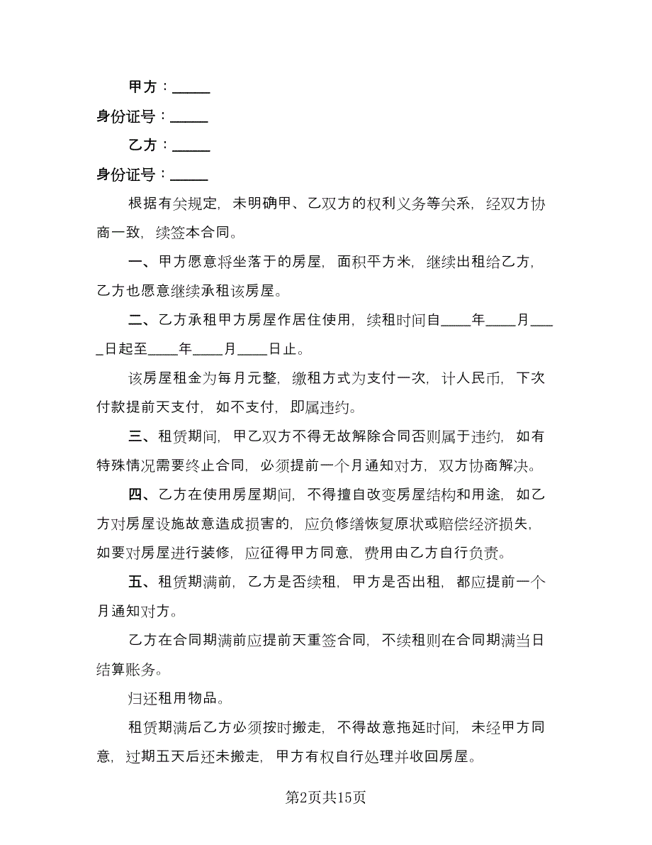 续签租房合同格式版（六篇）.doc_第2页