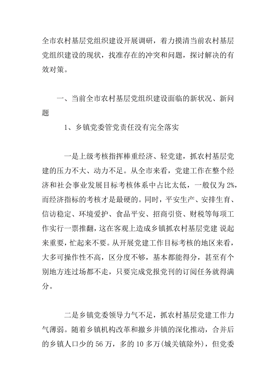 2023年乡村基层队伍建设情况调查报告_第2页