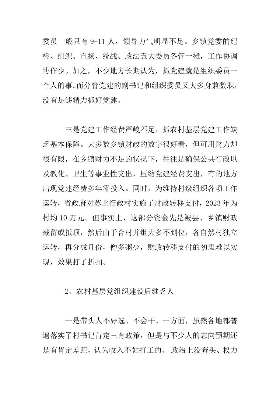 2023年乡村基层队伍建设情况调查报告_第3页