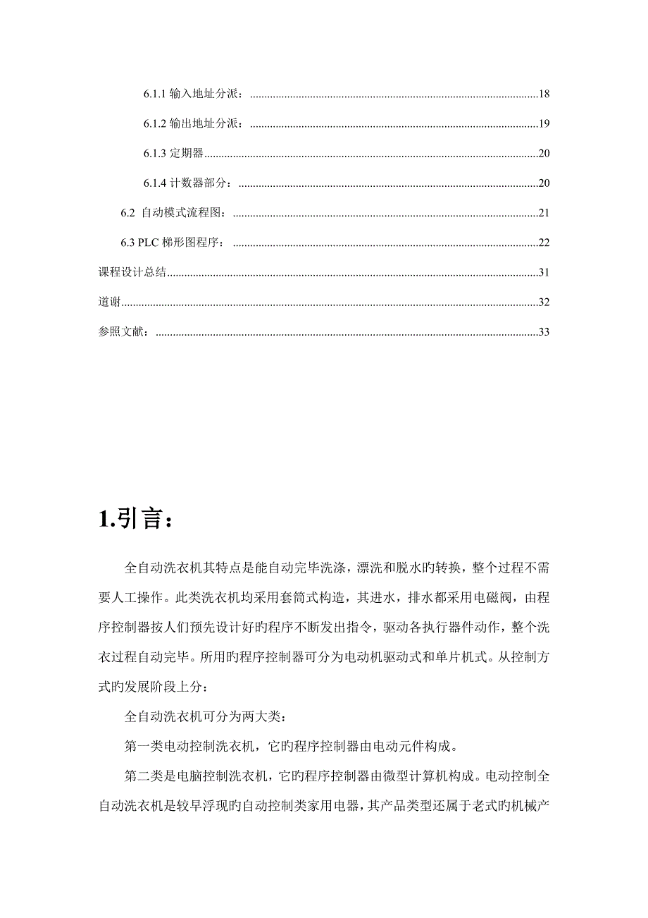 基于PLC的全自动洗衣机控制系统设计_第4页