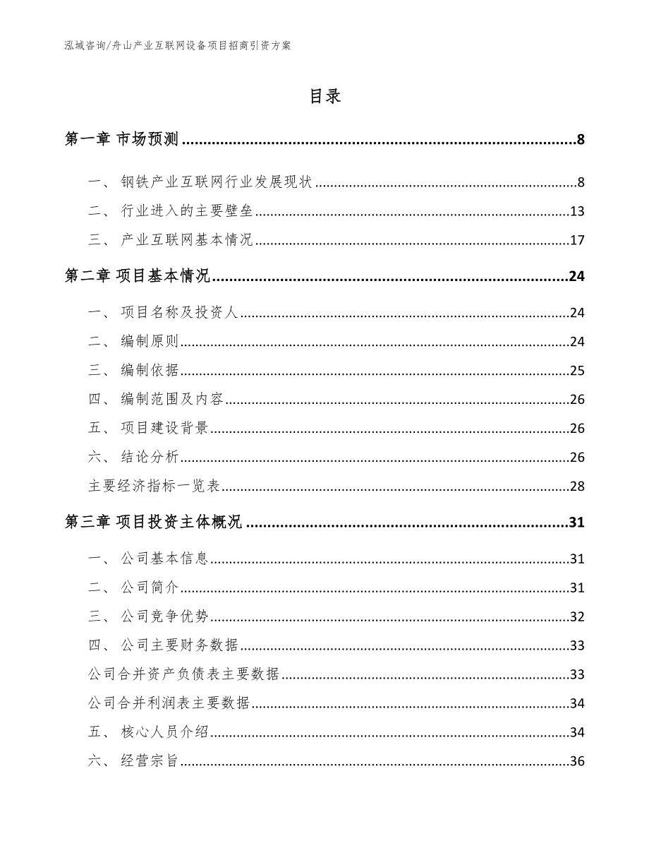 舟山产业互联网设备项目招商引资方案_第2页