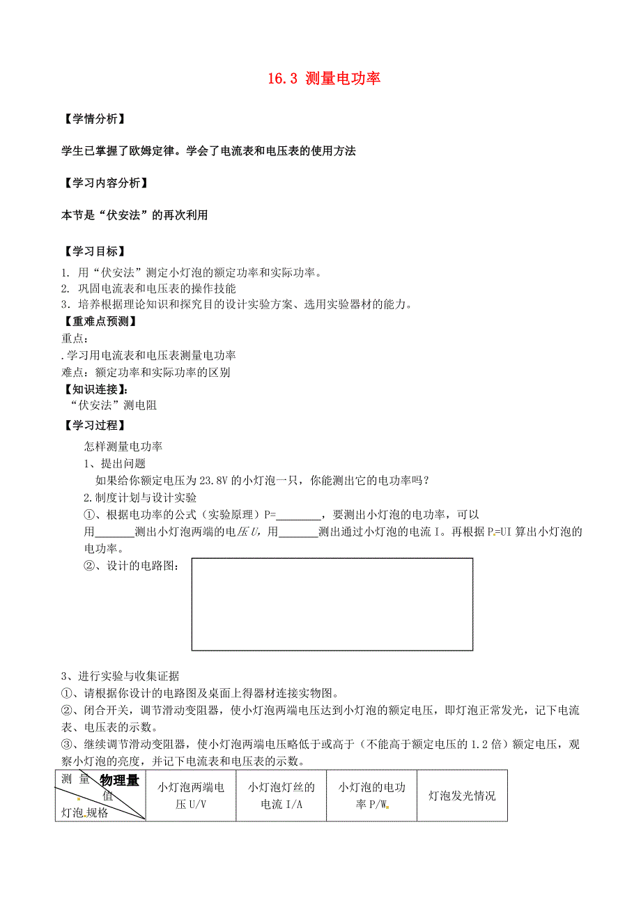 福建省南安市石井镇厚德中学九年级物理全册 16.3 测量电功率导学案（无答案）（新版）沪科版_第1页