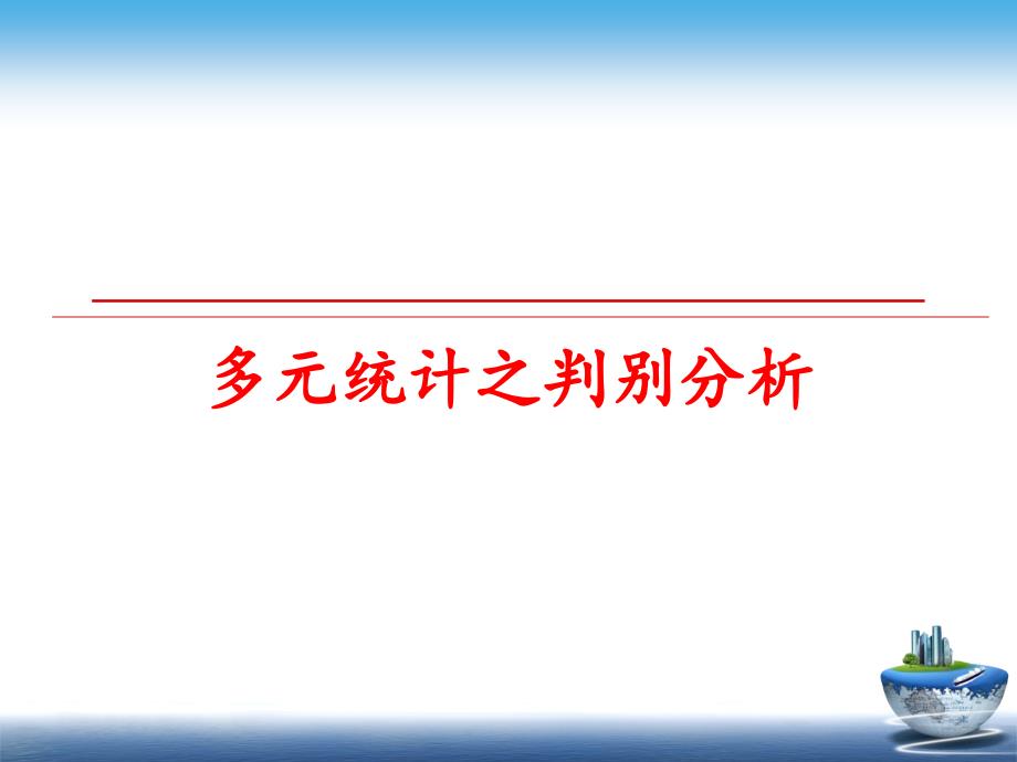 最新多元统计之判别分析精品课件_第1页