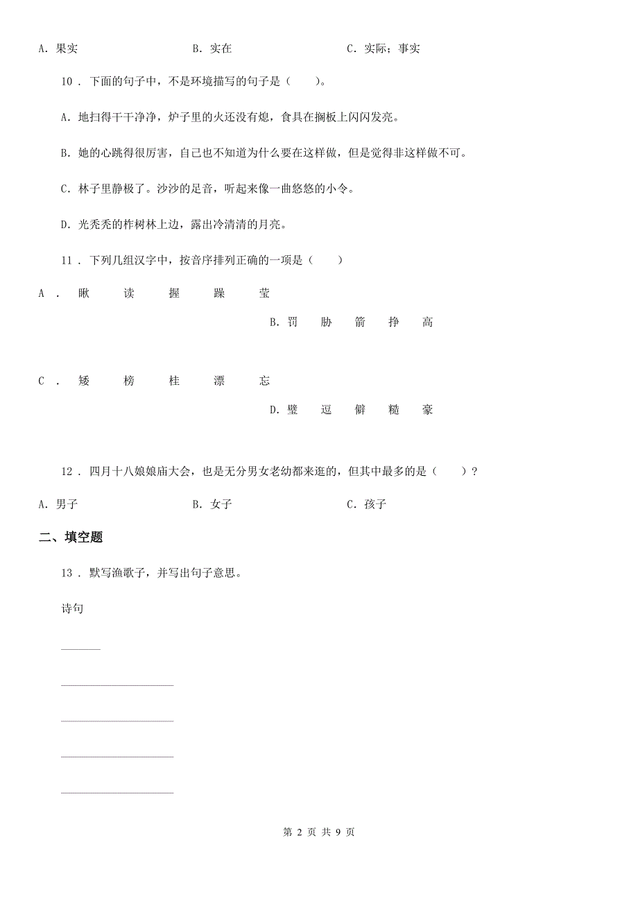 2020年（春秋版）部编版六年级上册期末测试语文试卷(一)A卷_第2页