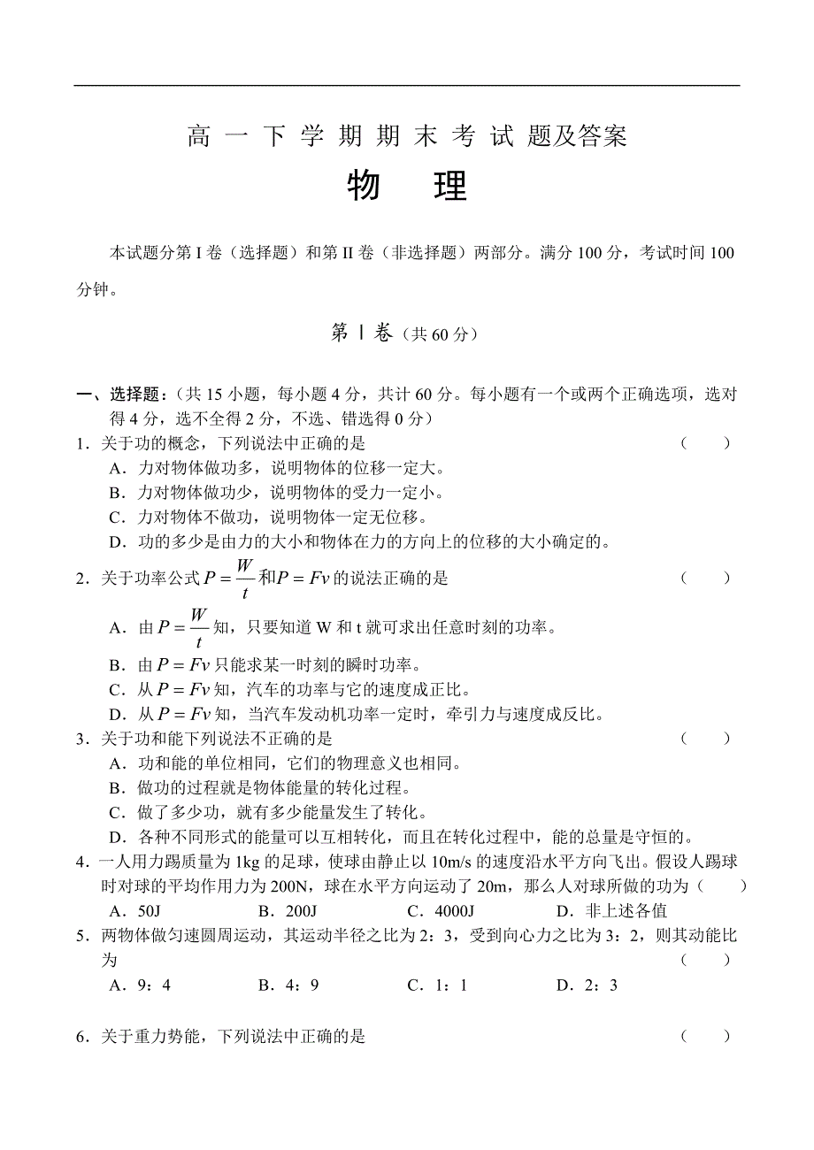 高一物理下册期末考试题_第1页