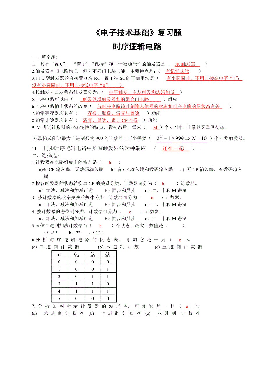 7.《电子技术基础》复习题-时序逻辑电路_第1页