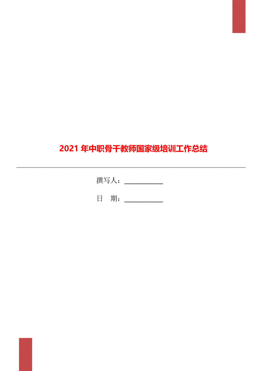 中职骨干教师国家级培训工作总结_第1页