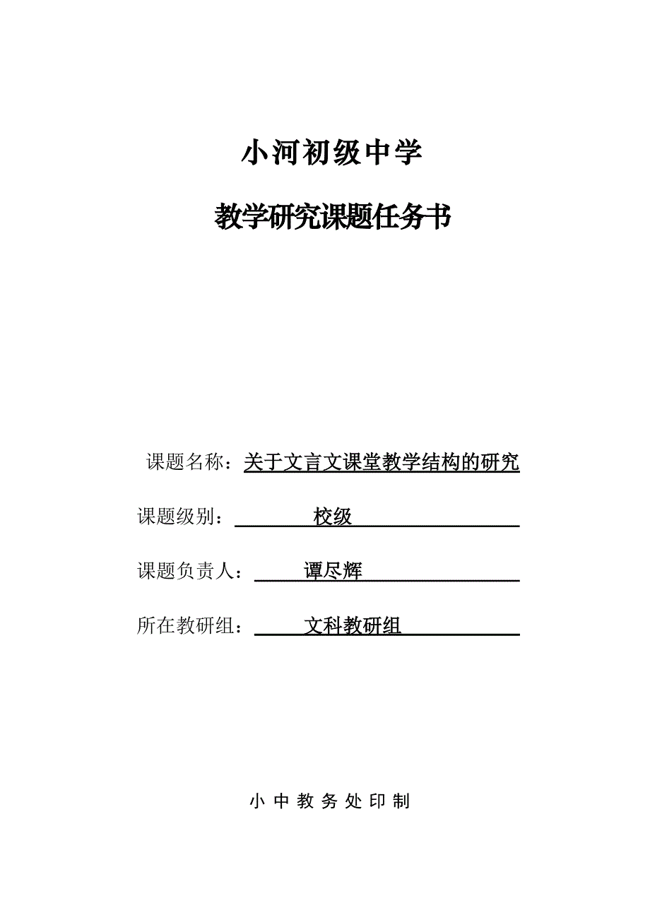 小河初级中学教研课题任务书_第1页