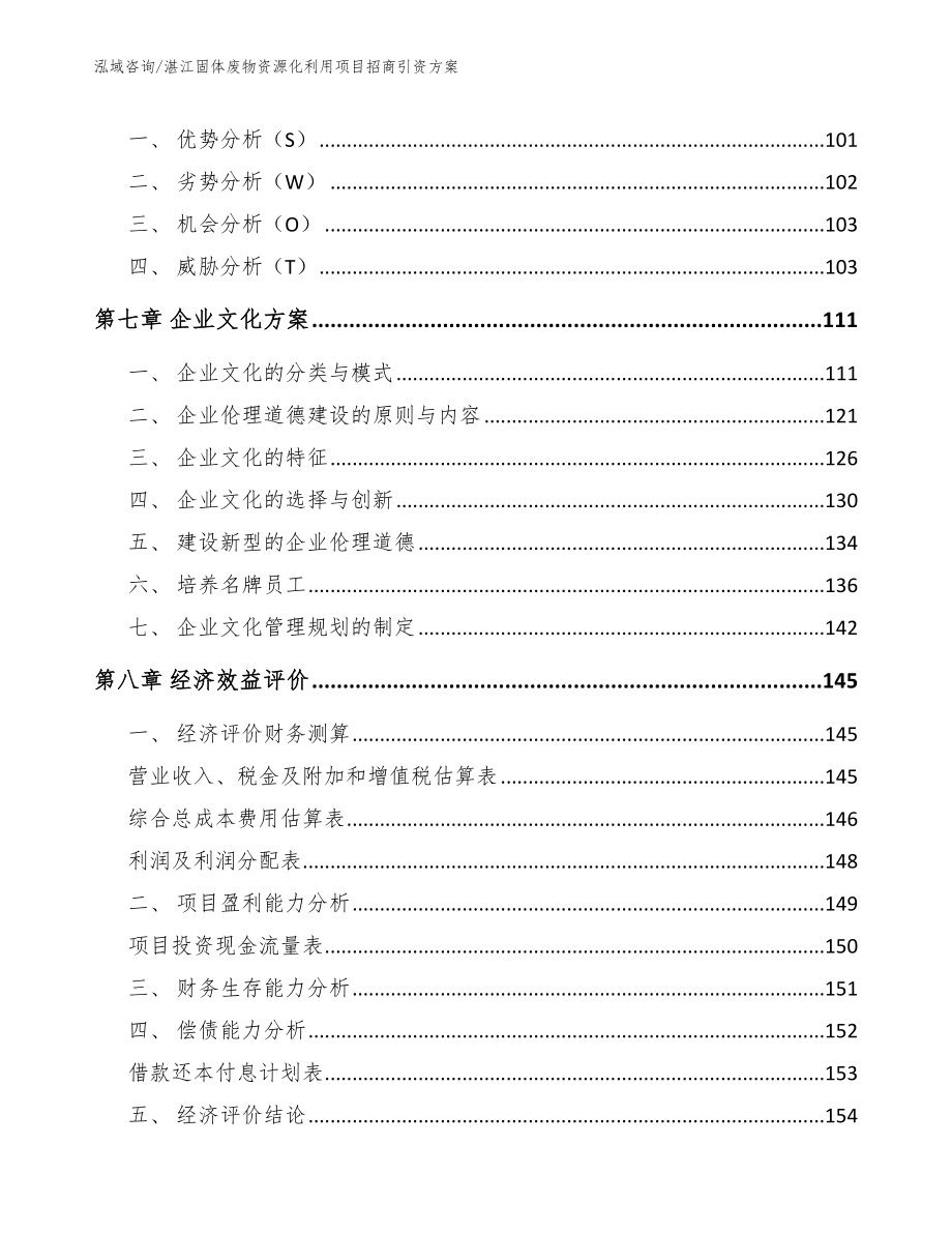 湛江固体废物资源化利用项目招商引资方案（模板参考）_第4页