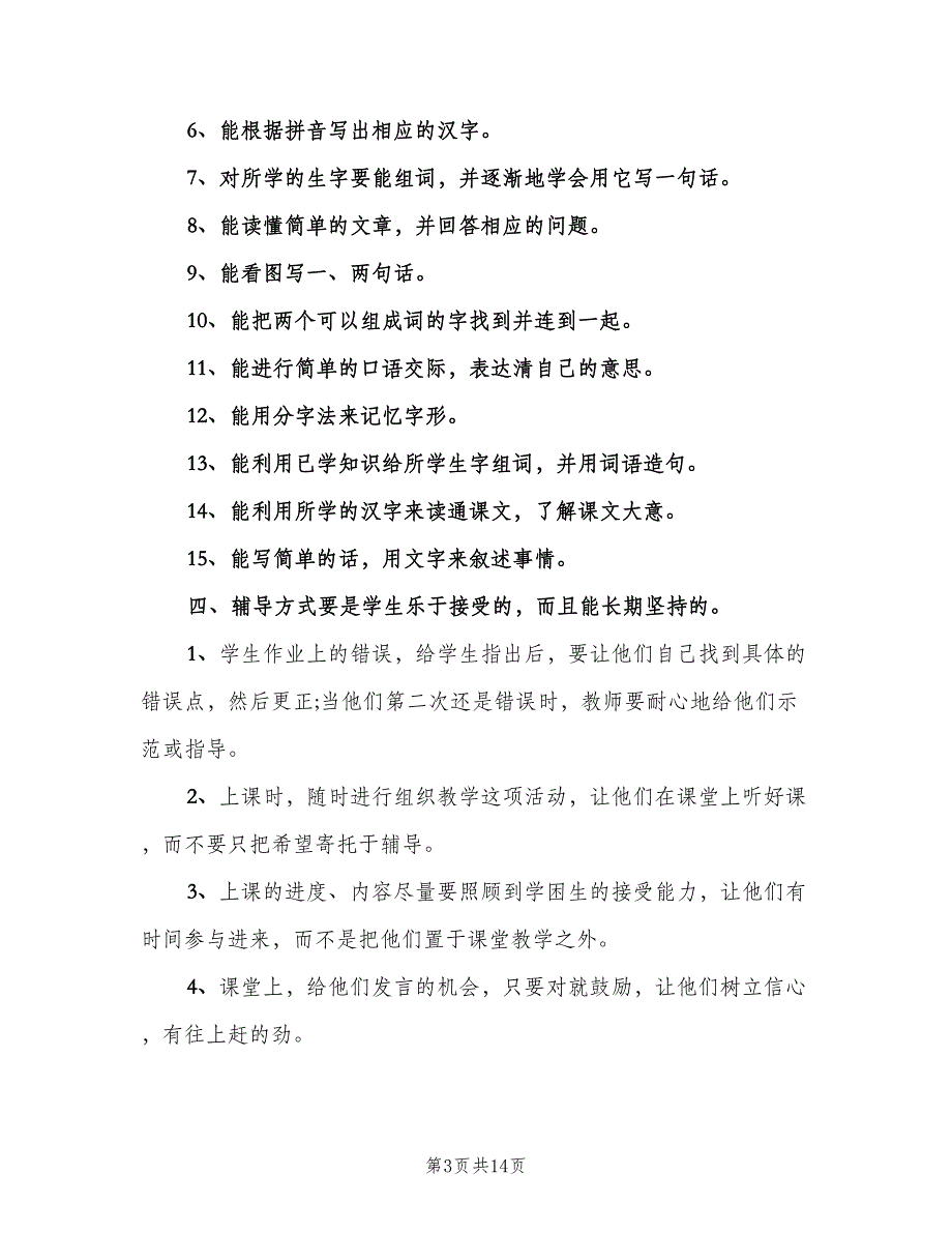 小学一年级学困生转化工作计划（4篇）_第3页