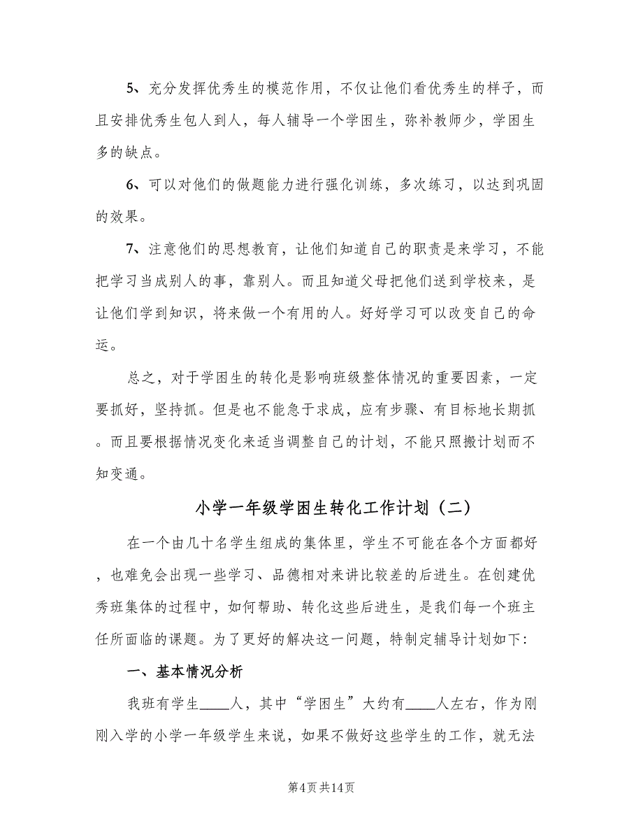 小学一年级学困生转化工作计划（4篇）_第4页