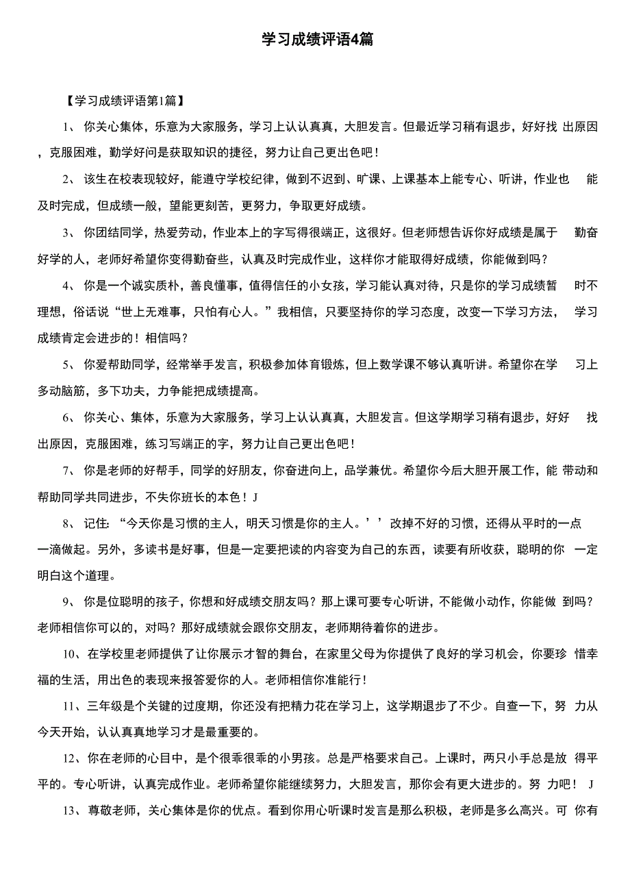 学习成绩评语4篇_第1页