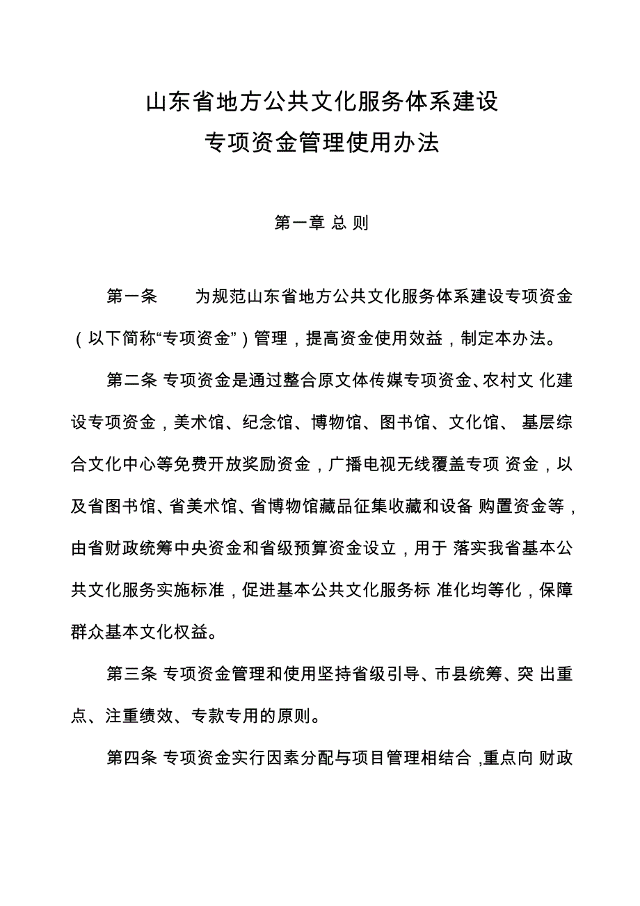 山东地方公共文化服务体系建设_第1页