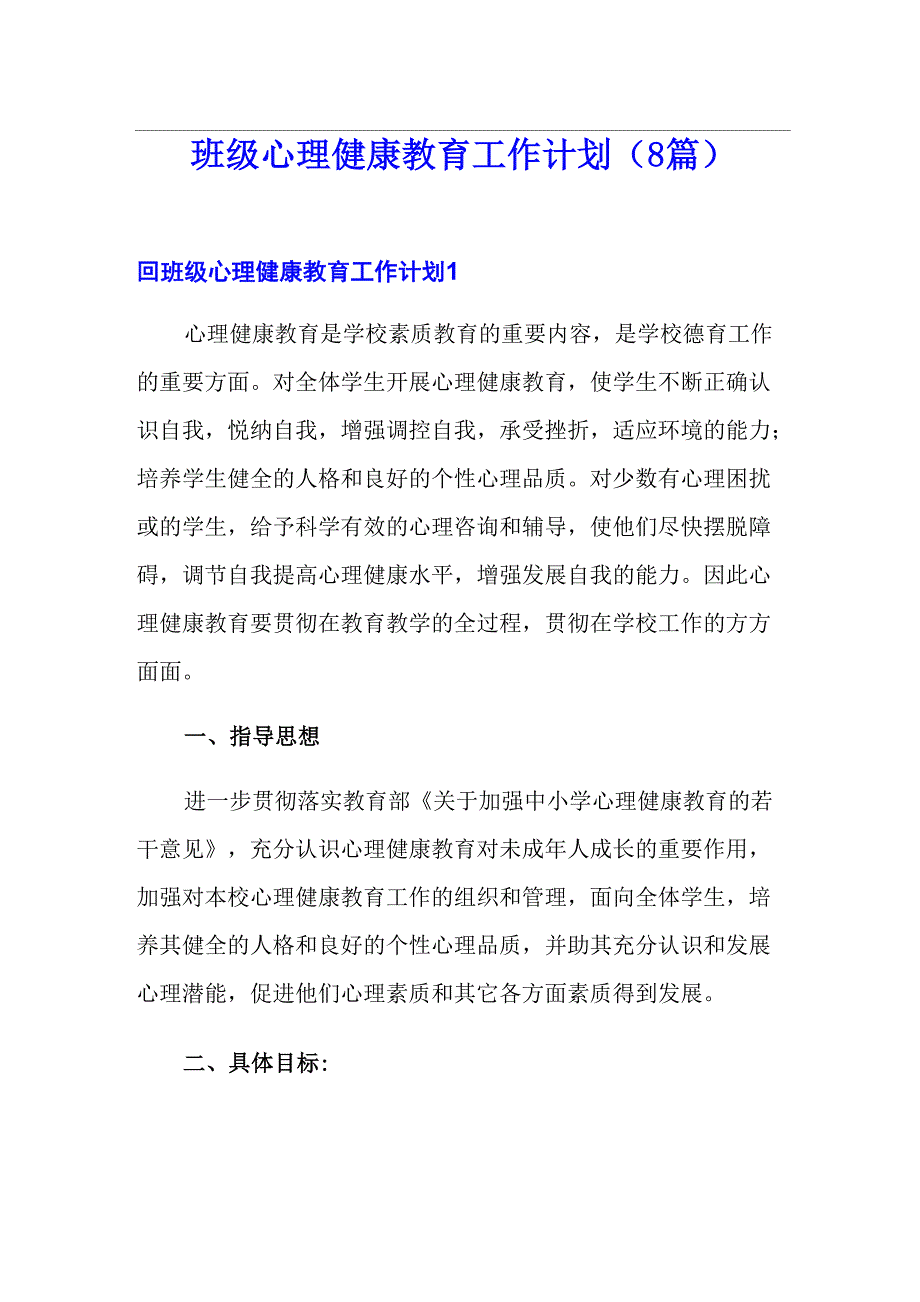 班级心理健康教育工作计划_第1页