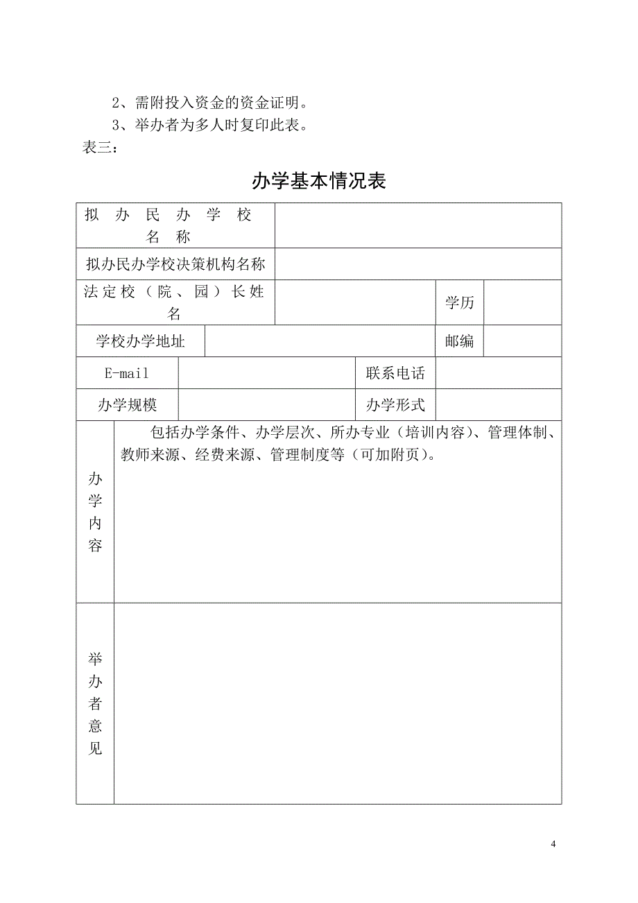 (最新)西安市民办学校设置申请表_第4页