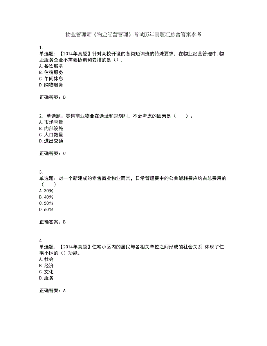 物业管理师《物业经营管理》考试历年真题汇总含答案参考53_第1页