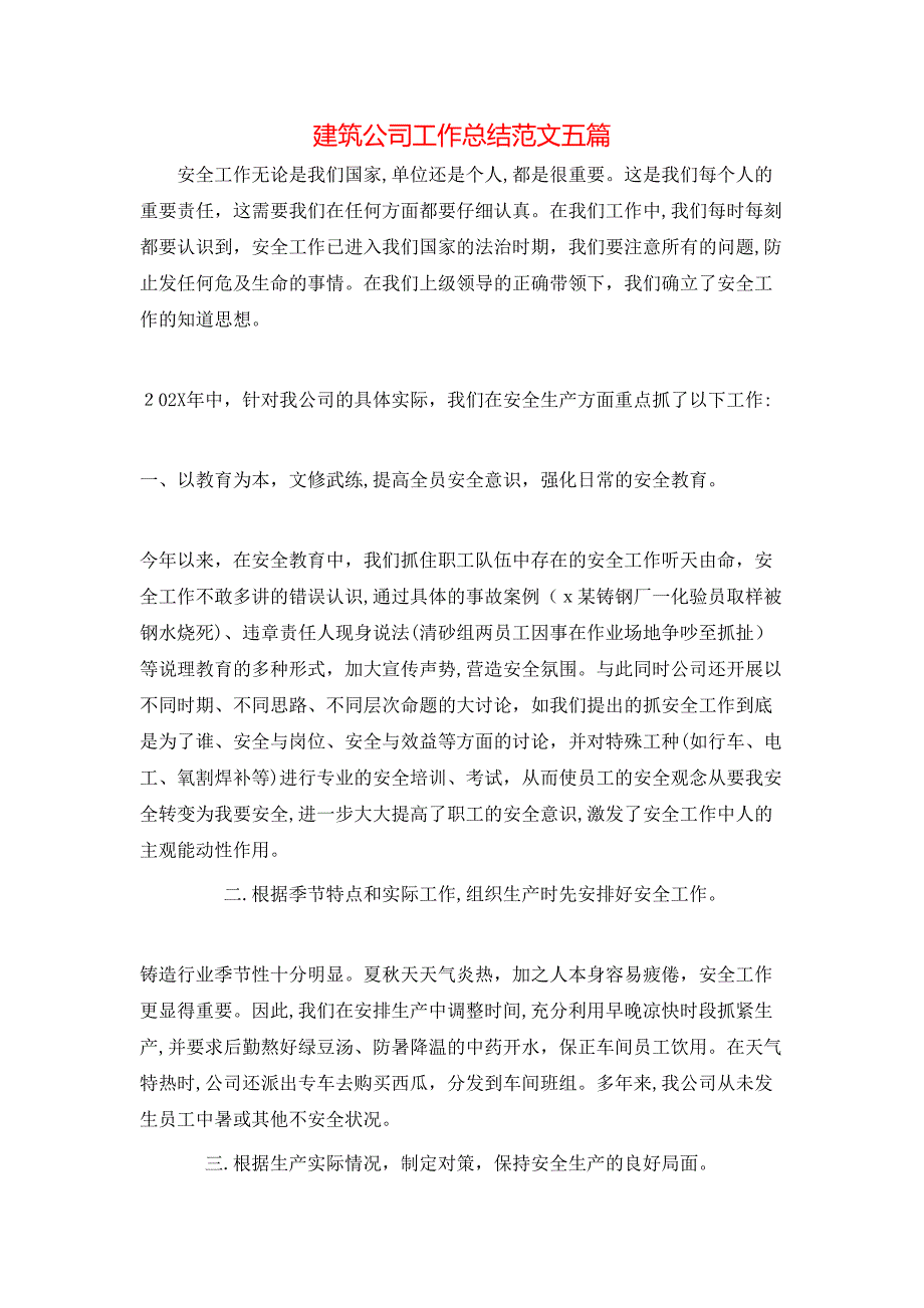 建筑公司工作总结范文五篇_第1页